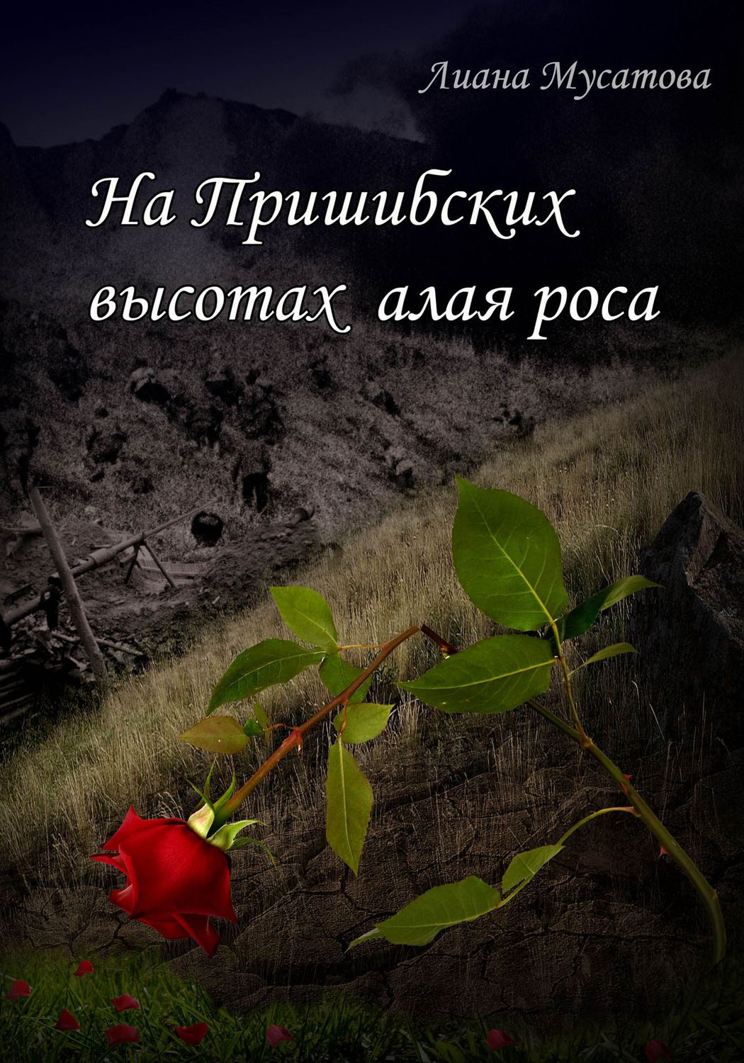 Обложка книги «На Пришибских высотах алая роса»