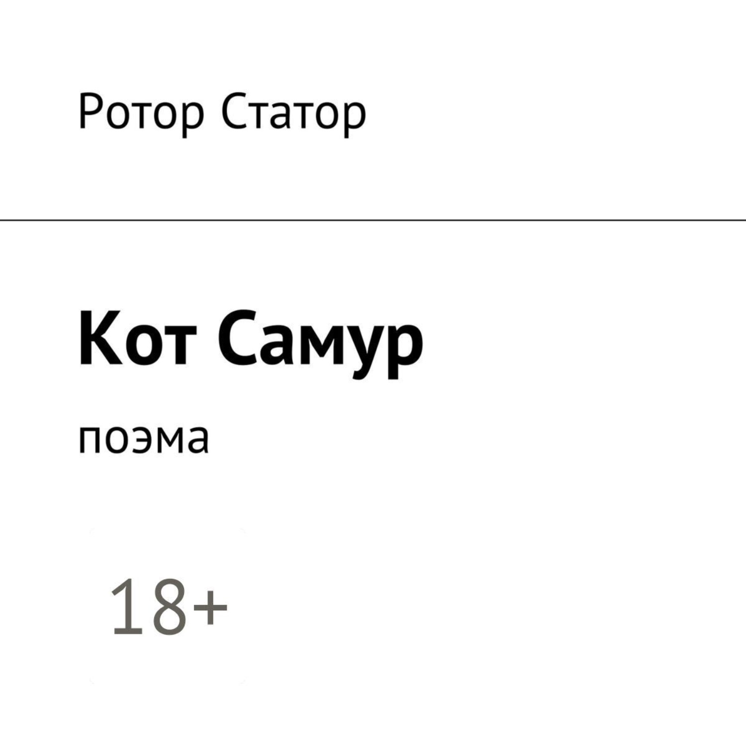 Обложка книги «Кот Самур. Поэма»