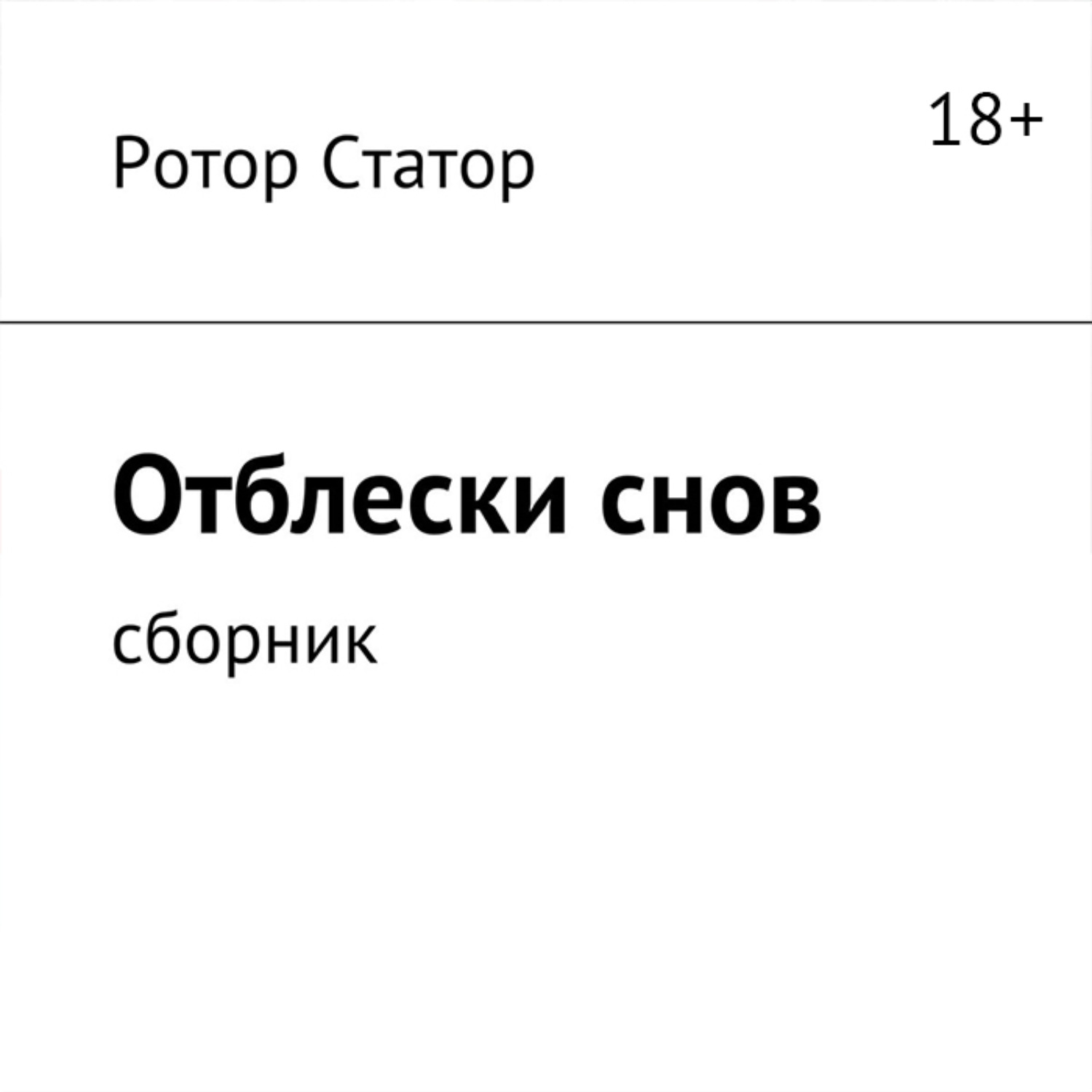 Обложка книги «Отблески снов. Сборник»