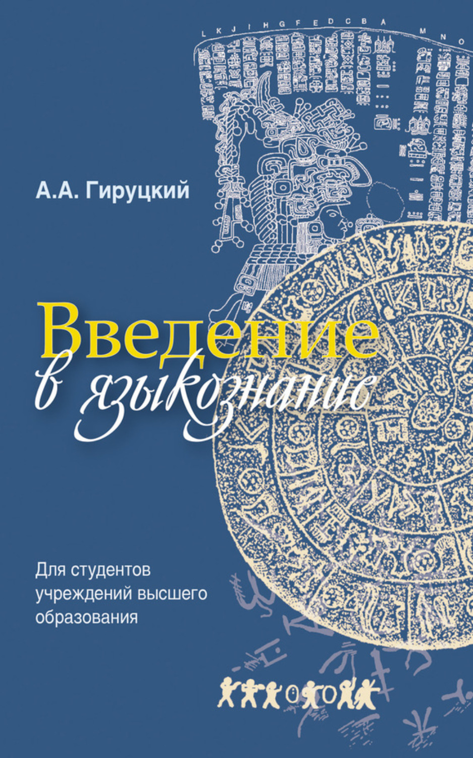 Обложка книги «Введение в языкознание»