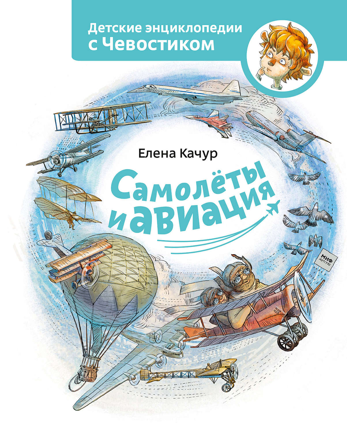 Обложка книги «Самолёты и авиация»