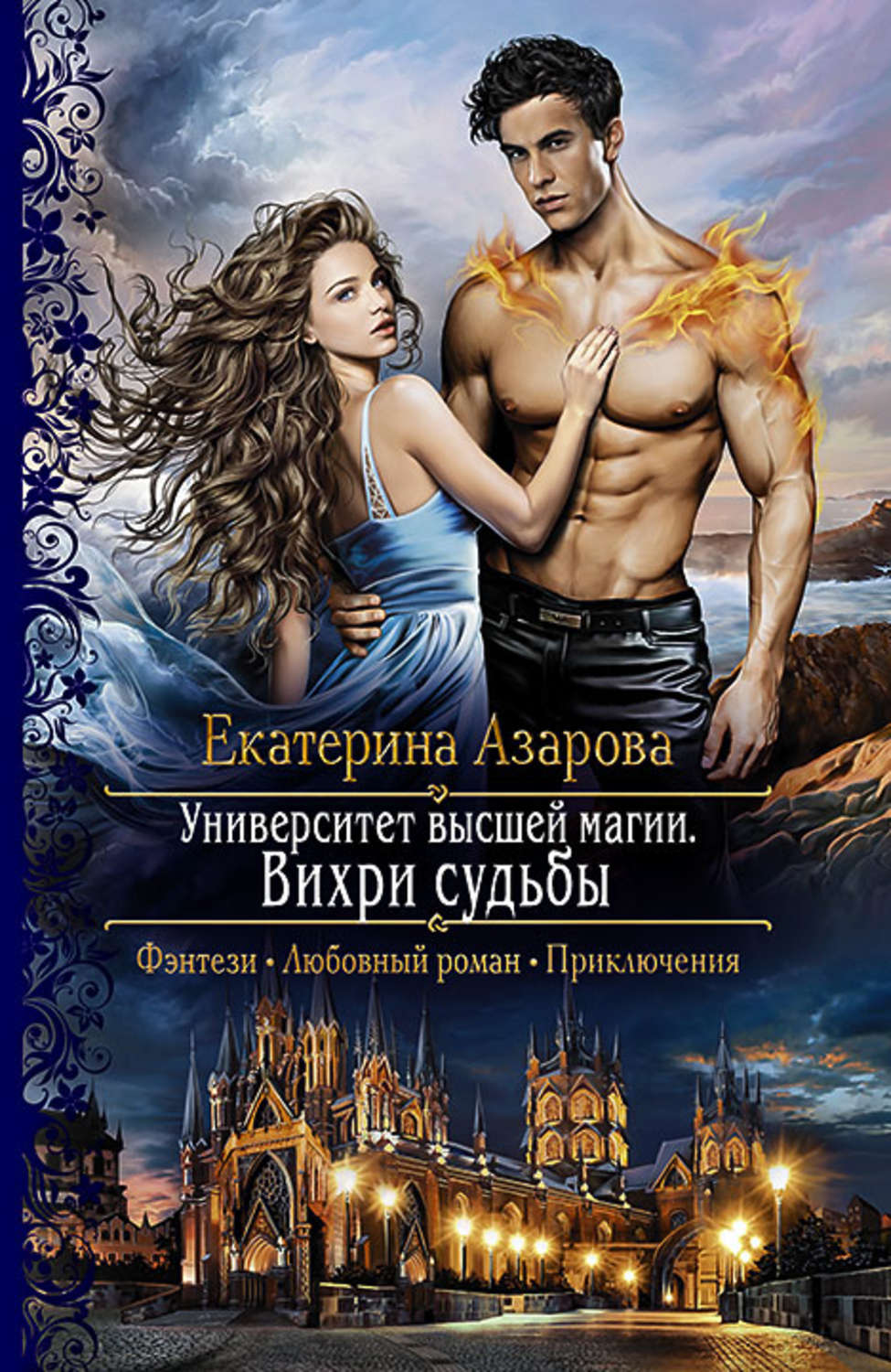 Обложка книги «Университет высшей магии. Вихри судьбы»