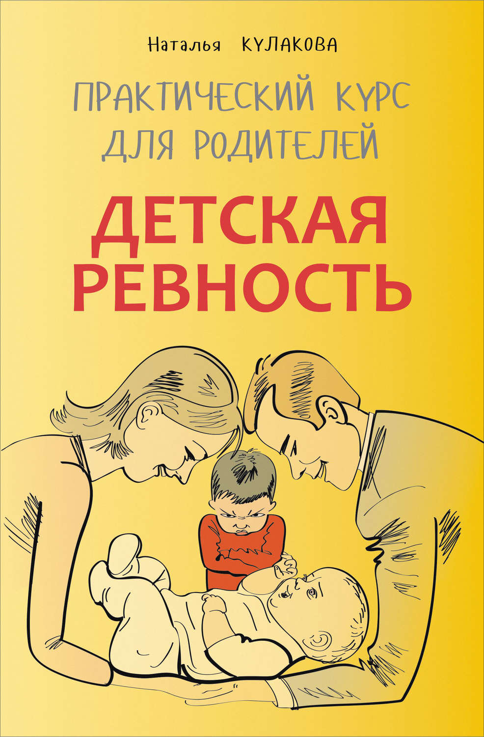 Обложка книги «Детская ревность. Для тех, кто ждет еще одного ребенка. Практический курс для родителей»