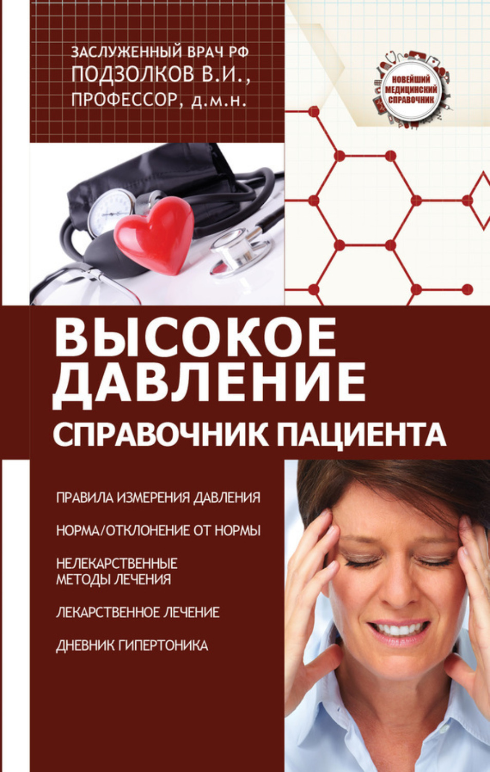 Обложка книги «Высокое давление. Справочник пациента»