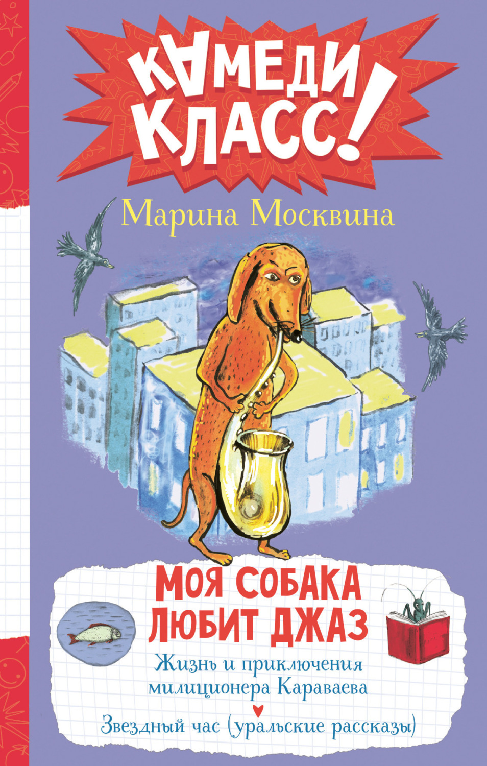 Обложка книги «Моя собака любит джаз»