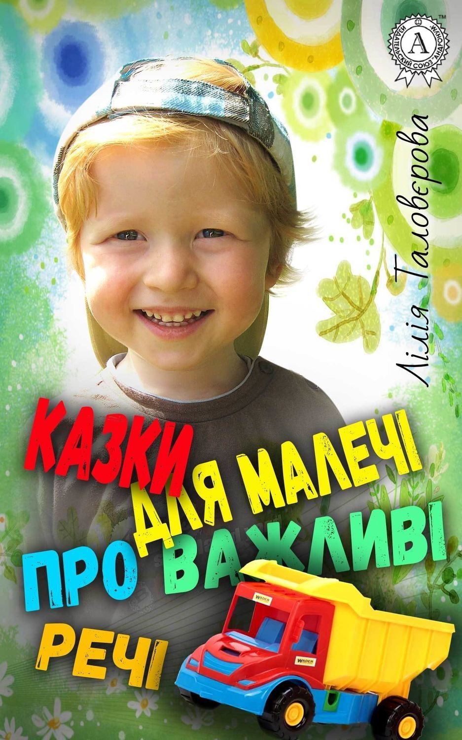 Обложка книги «Казки для малечі про важливі речі»