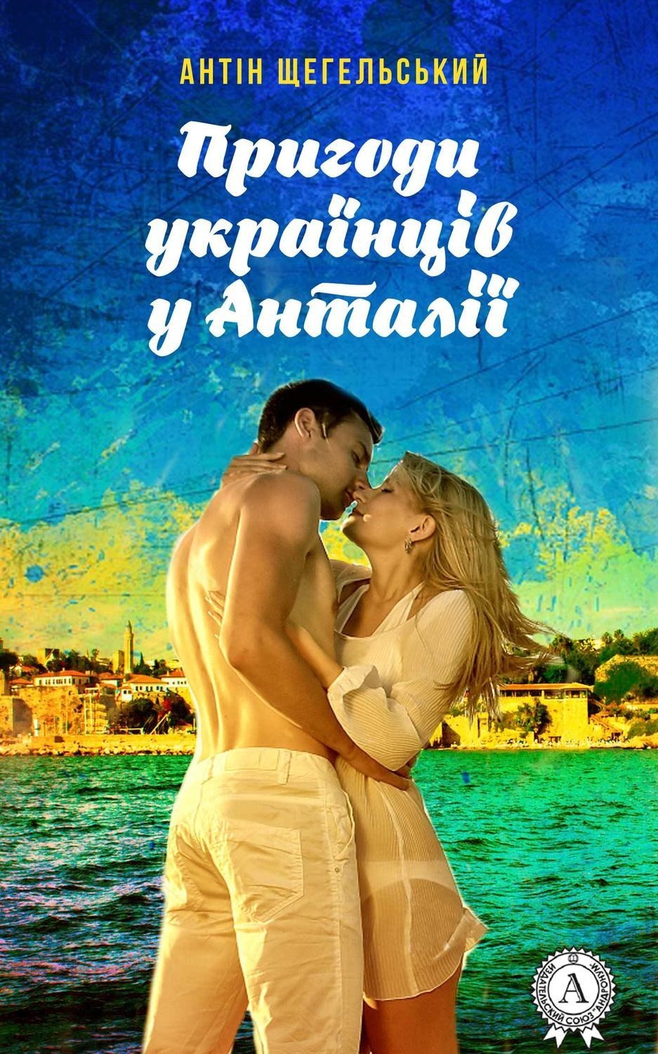 Обложка книги «Пригоди українців у Анталії»