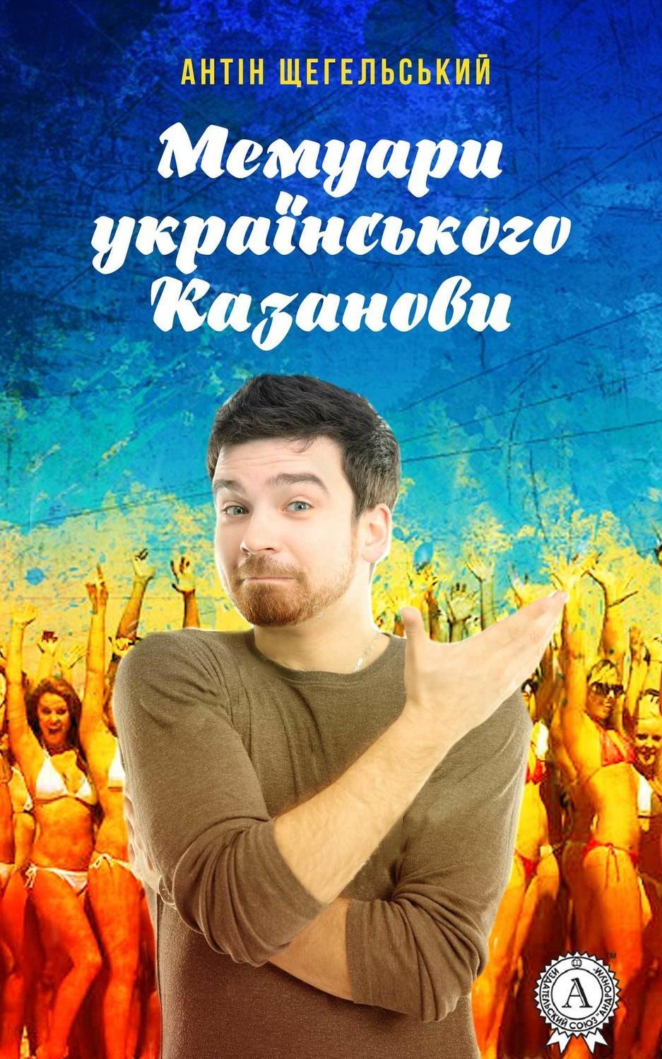 Обложка книги «Мемуари українського Казанови»