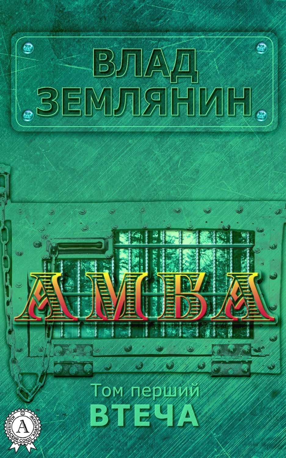 Обложка книги «Амба. Том 1. Втеча»