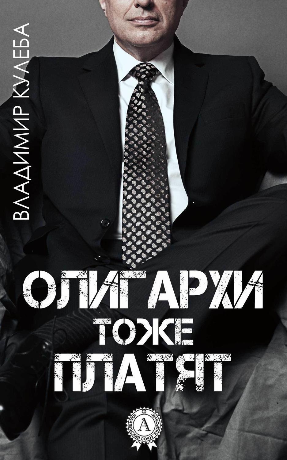 Обложка книги «Олигархи тоже платят»