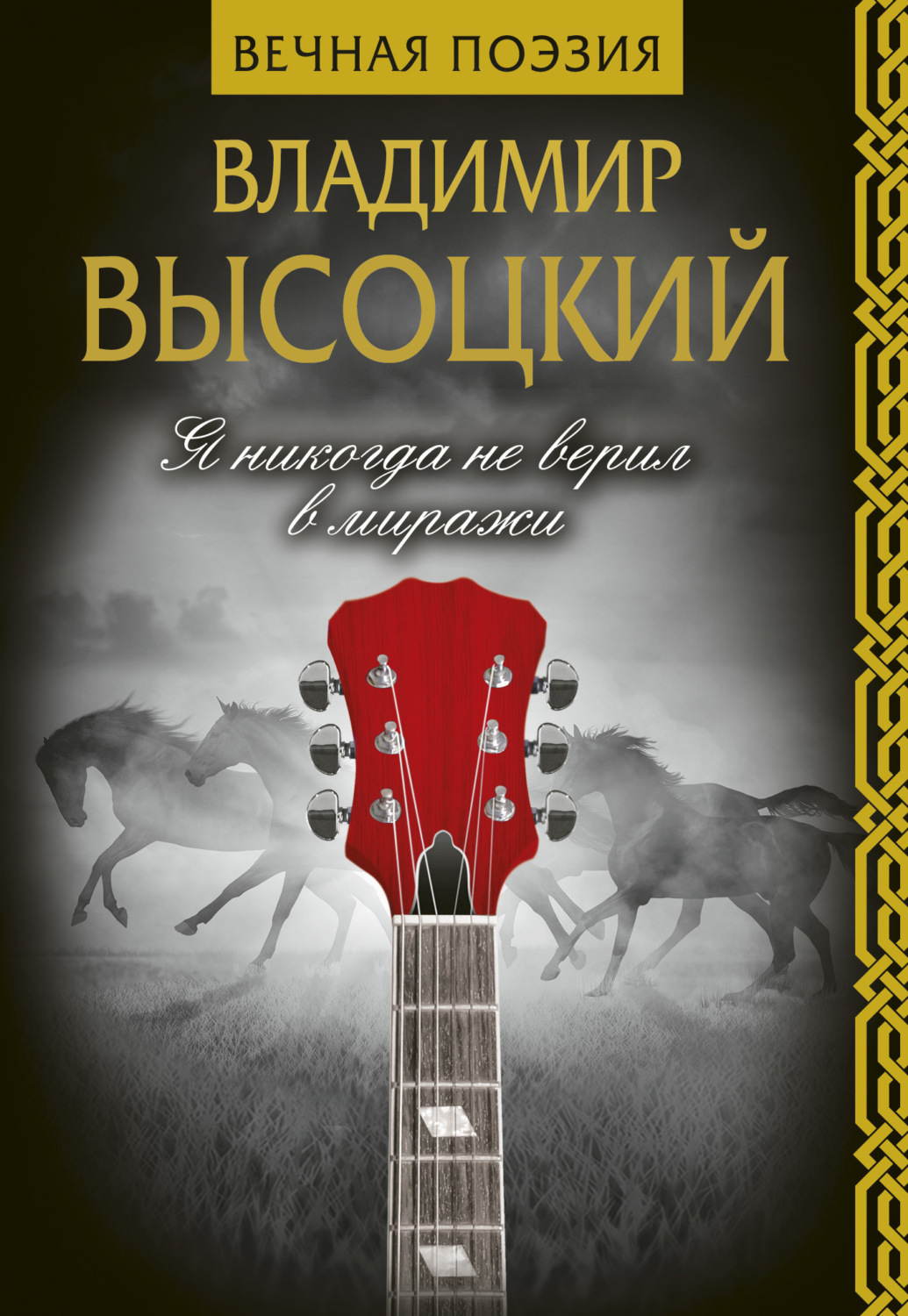 Обложка книги «Я никогда не верил в миражи»