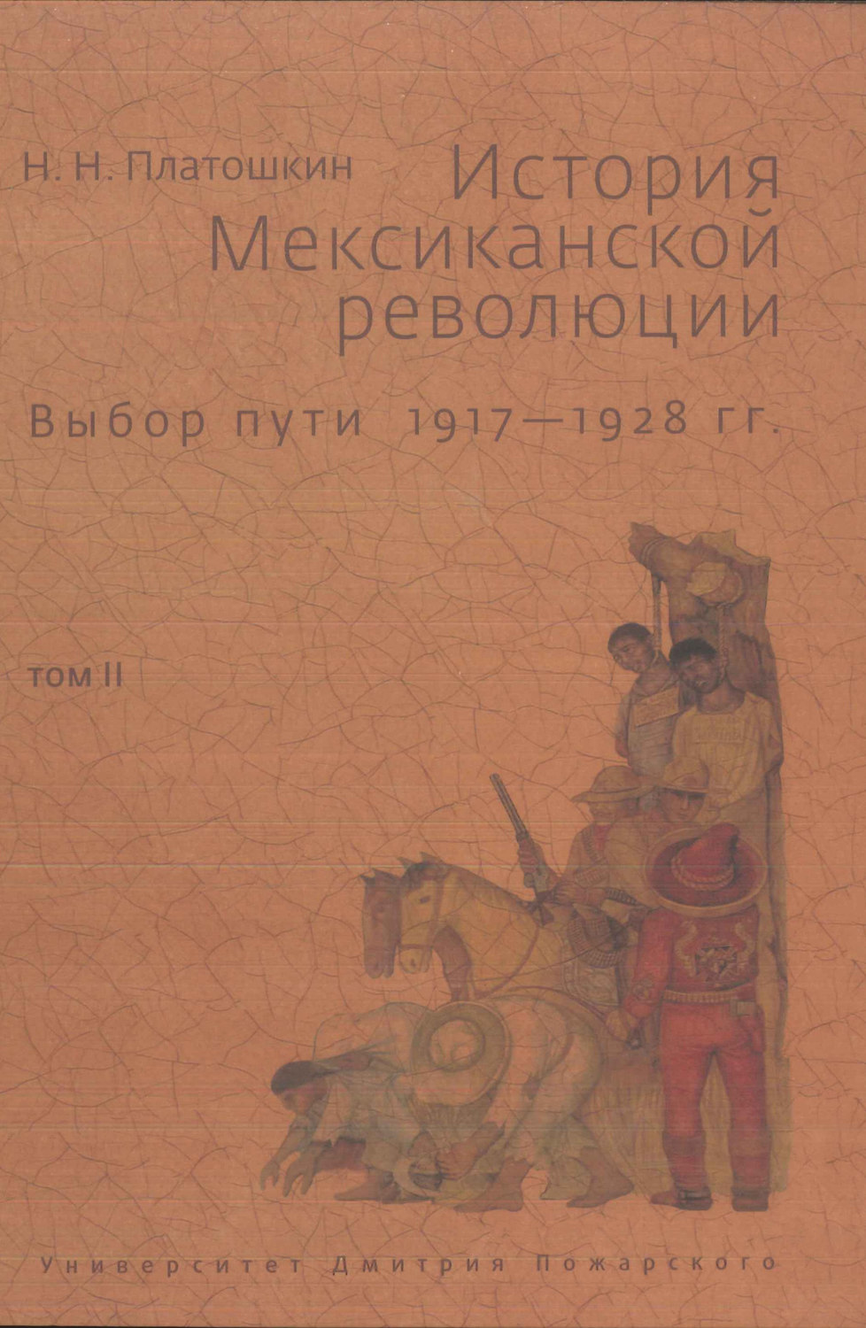 Обложка книги «История Мексиканской революции. Выбор пути. 1917–1928 гг. Том II»