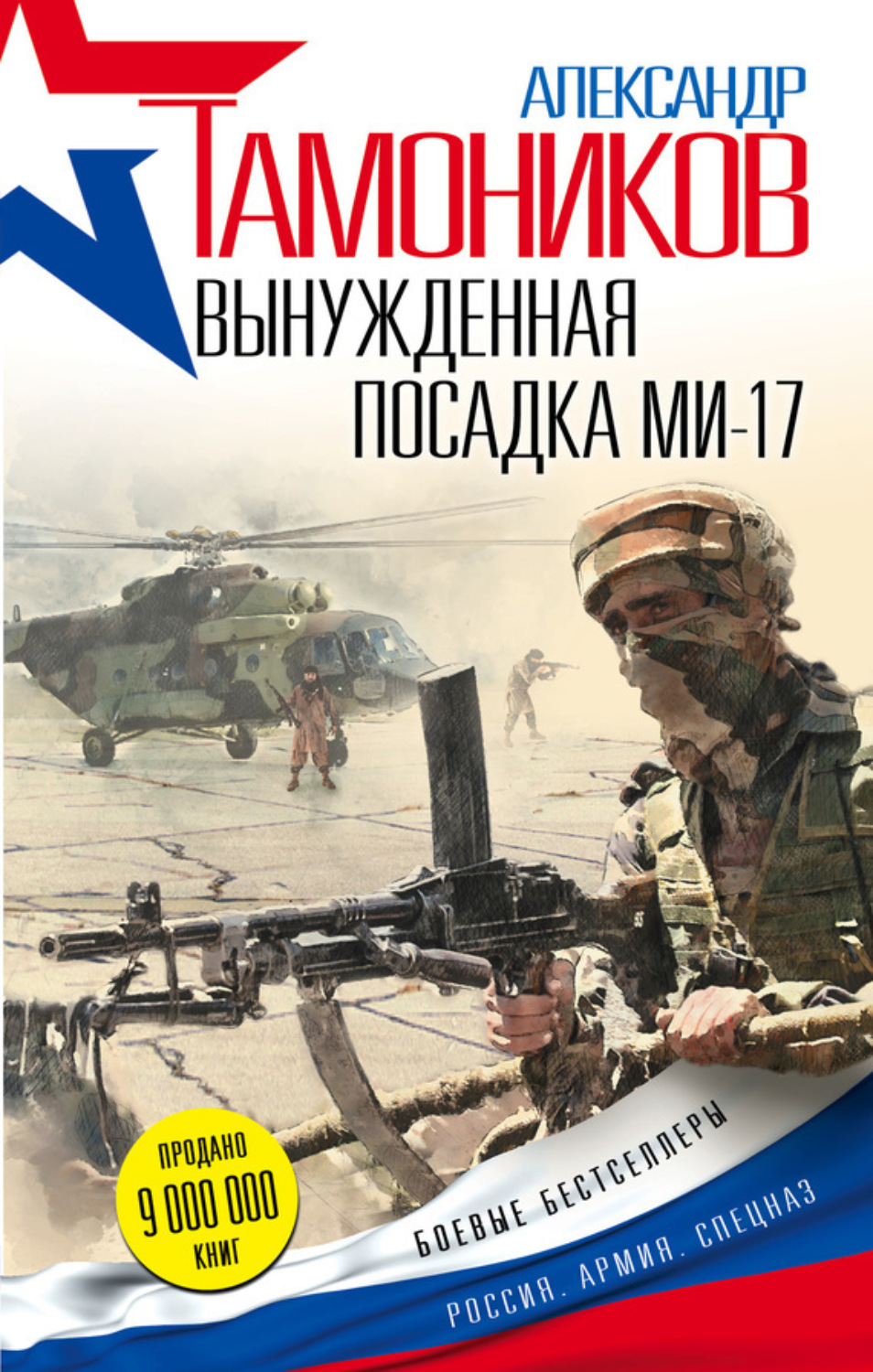 Обложка книги «Вынужденная посадка Ми-17»