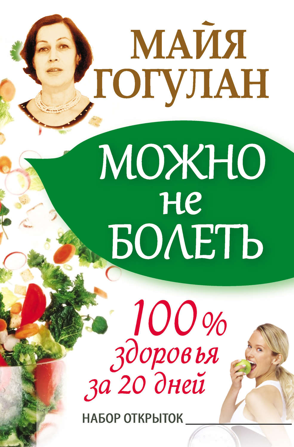 Обложка книги «Можно не болеть. 100% здоровья за 20 дней»