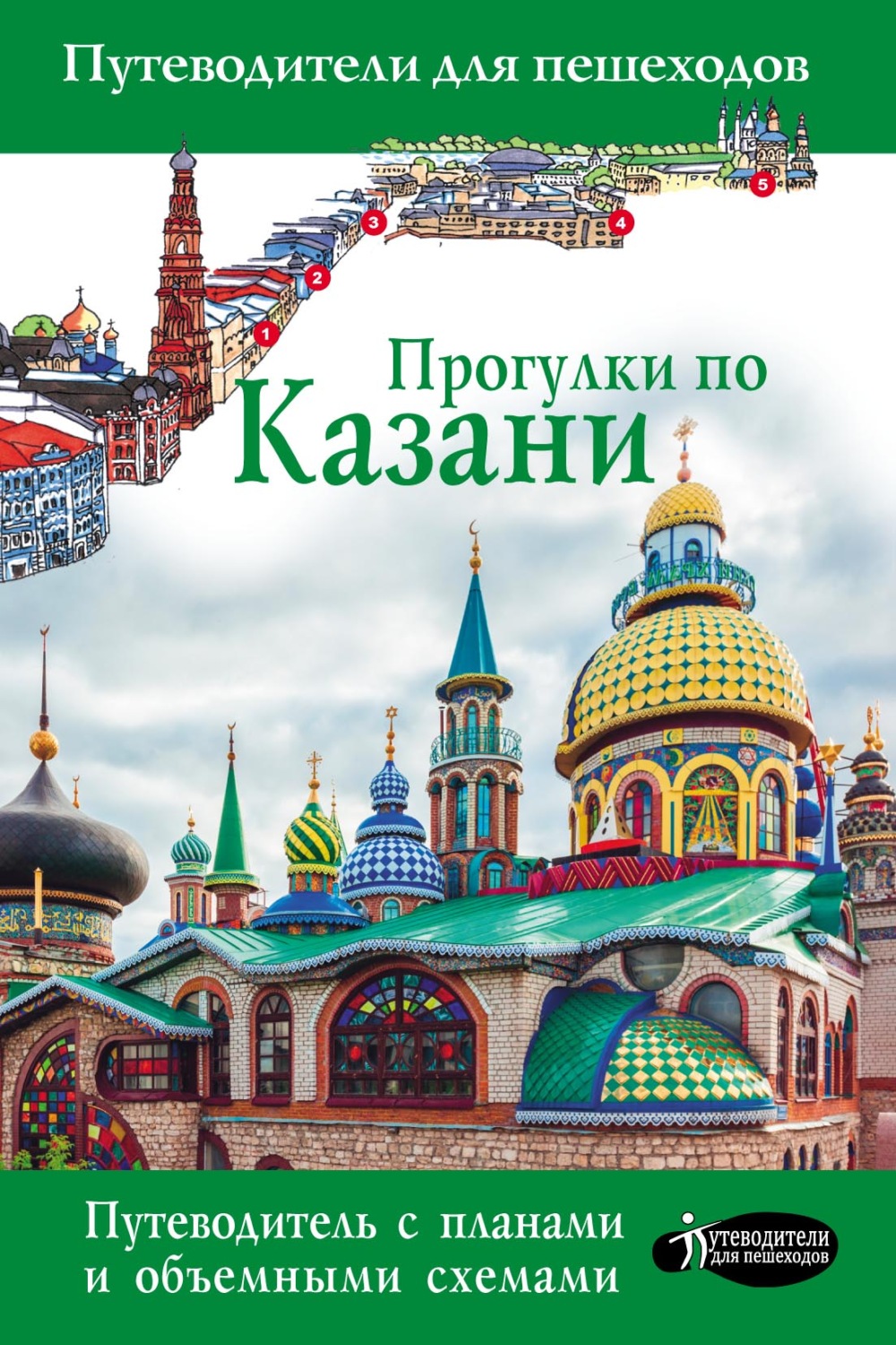 Обложка книги «Прогулки по Казани. Путеводитель для пешеходов»