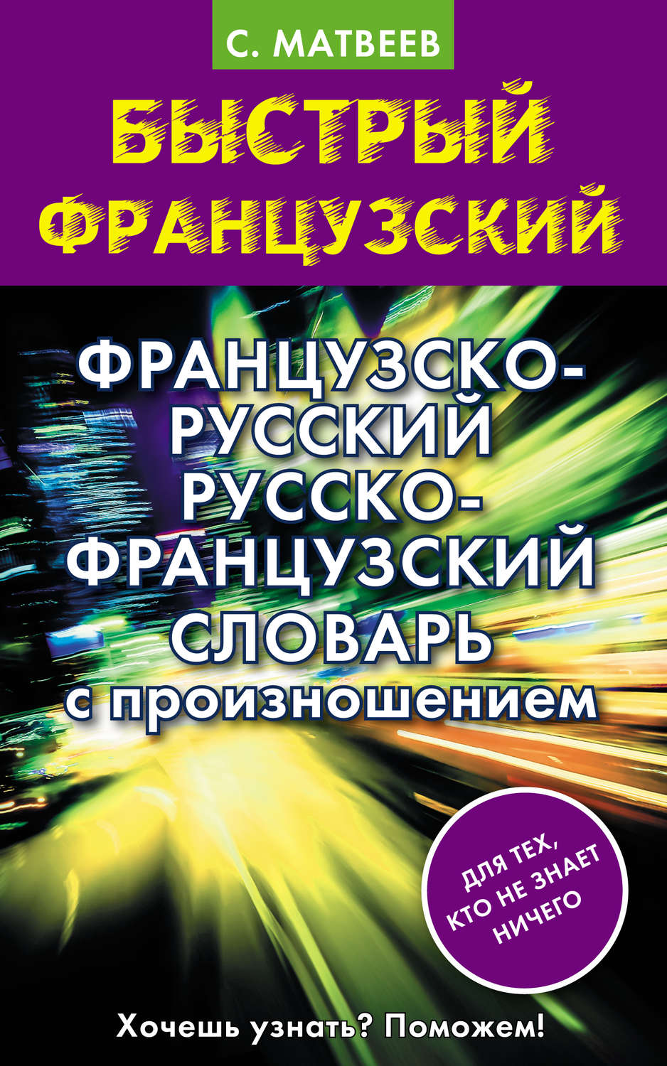 Обложка книги «Французско-русский русско-французский словарь с произношением»