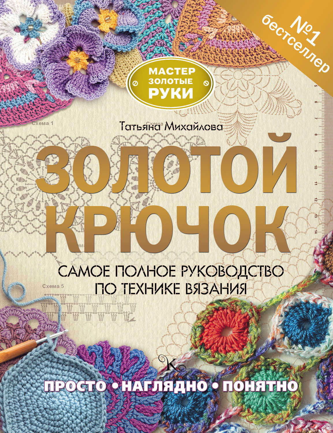 Обложка книги «Золотой крючок. Самое полное руководство по технике вязания»
