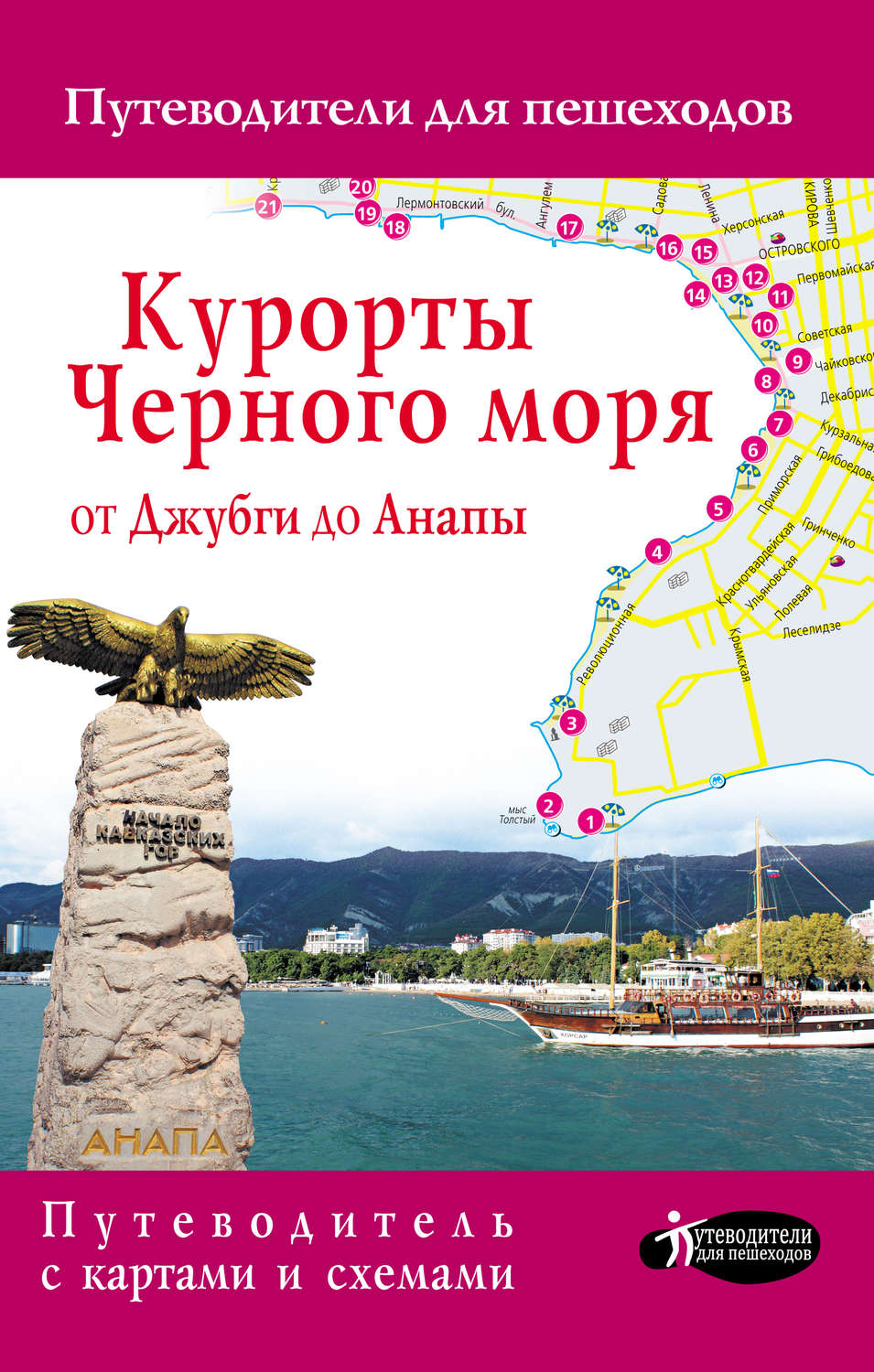 Обложка книги «Курорты Черного моря от Джубги до Анапы. Путеводитель для пешеходов»