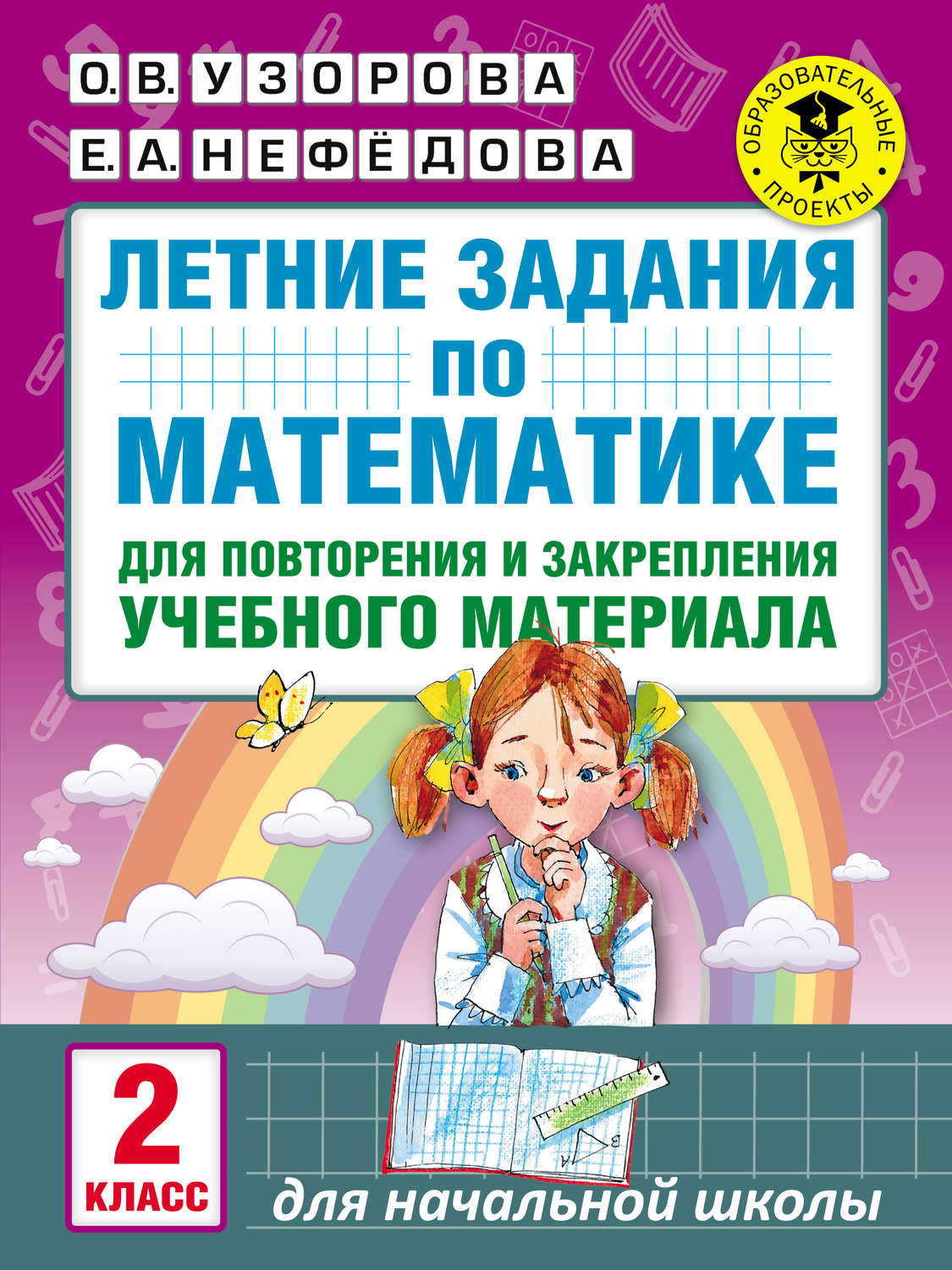 Обложка книги «Летние задания по математике для повторения и закрепления учебного материала. 2 класс»