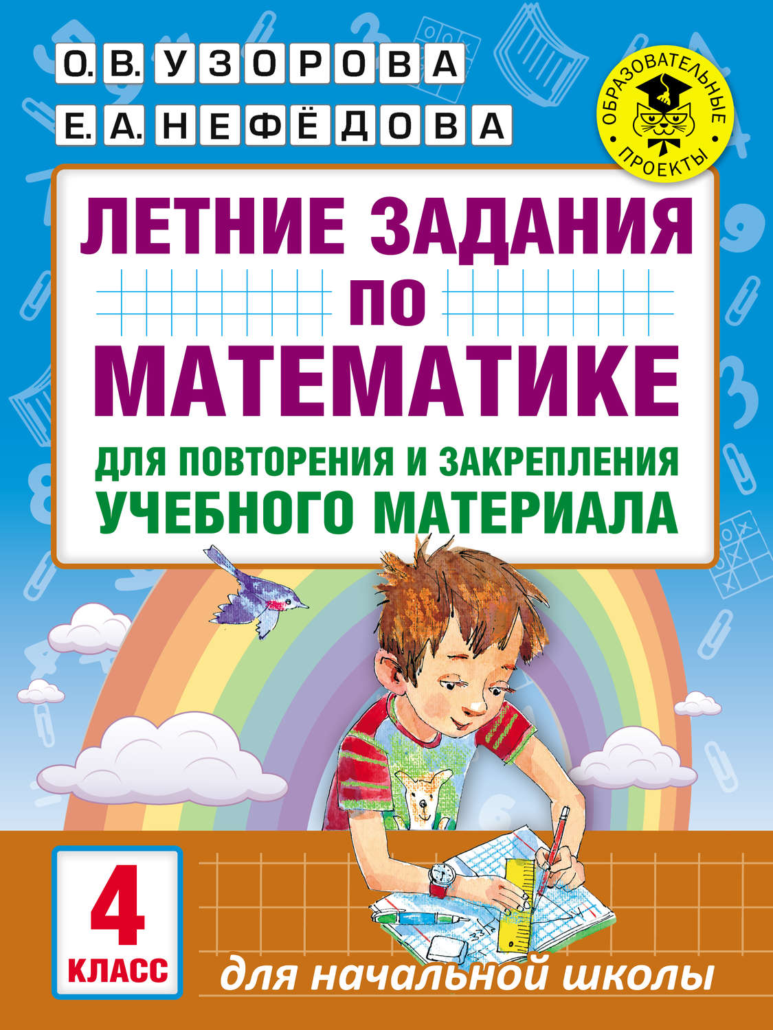 Обложка книги «Летние задания по математике для повторения и закрепления учебного материала. 4 класс»