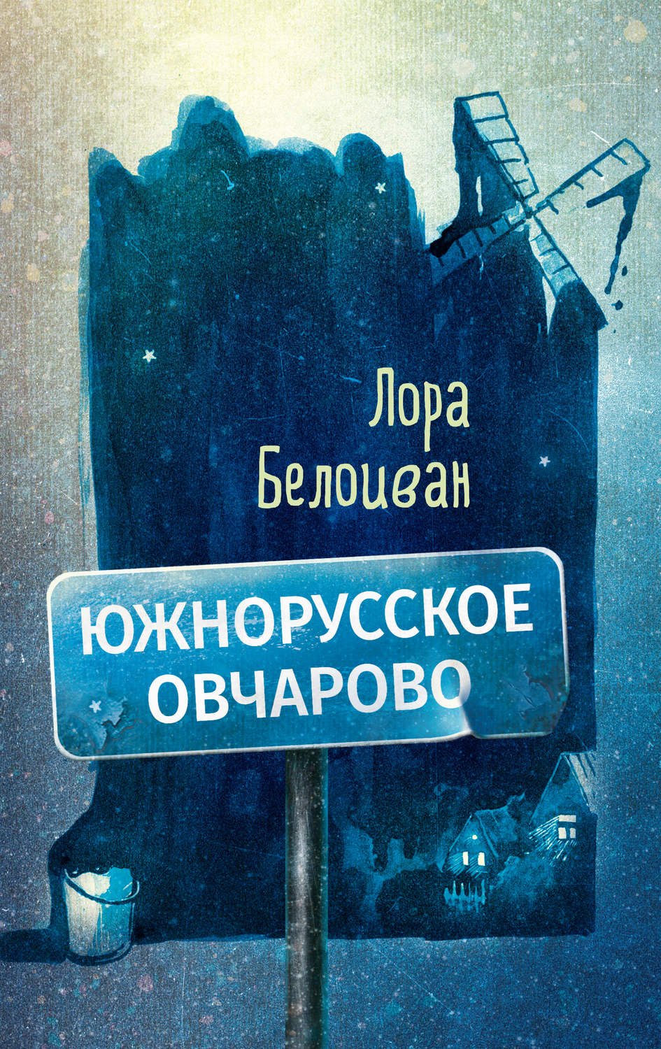 Обложка книги «Южнорусское Овчарово»
