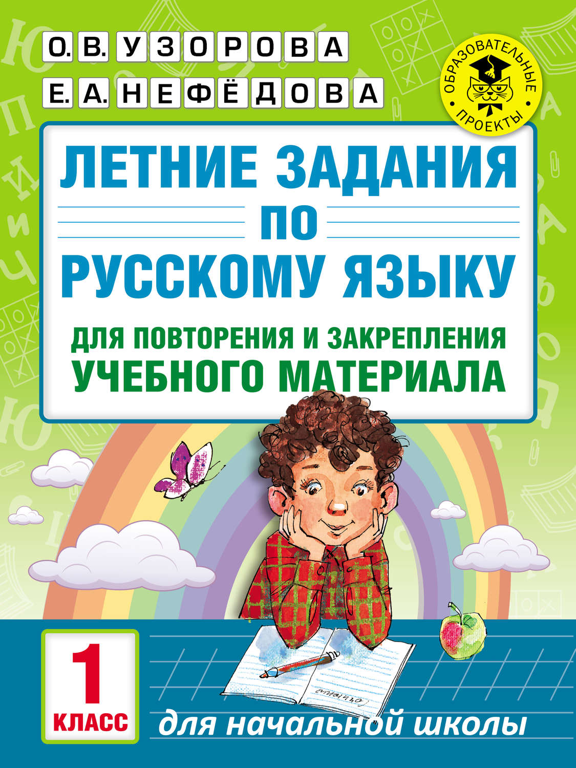 Обложка книги «Летние задания по русскому языку для повторения и закрепления учебного материала. 1 класс»