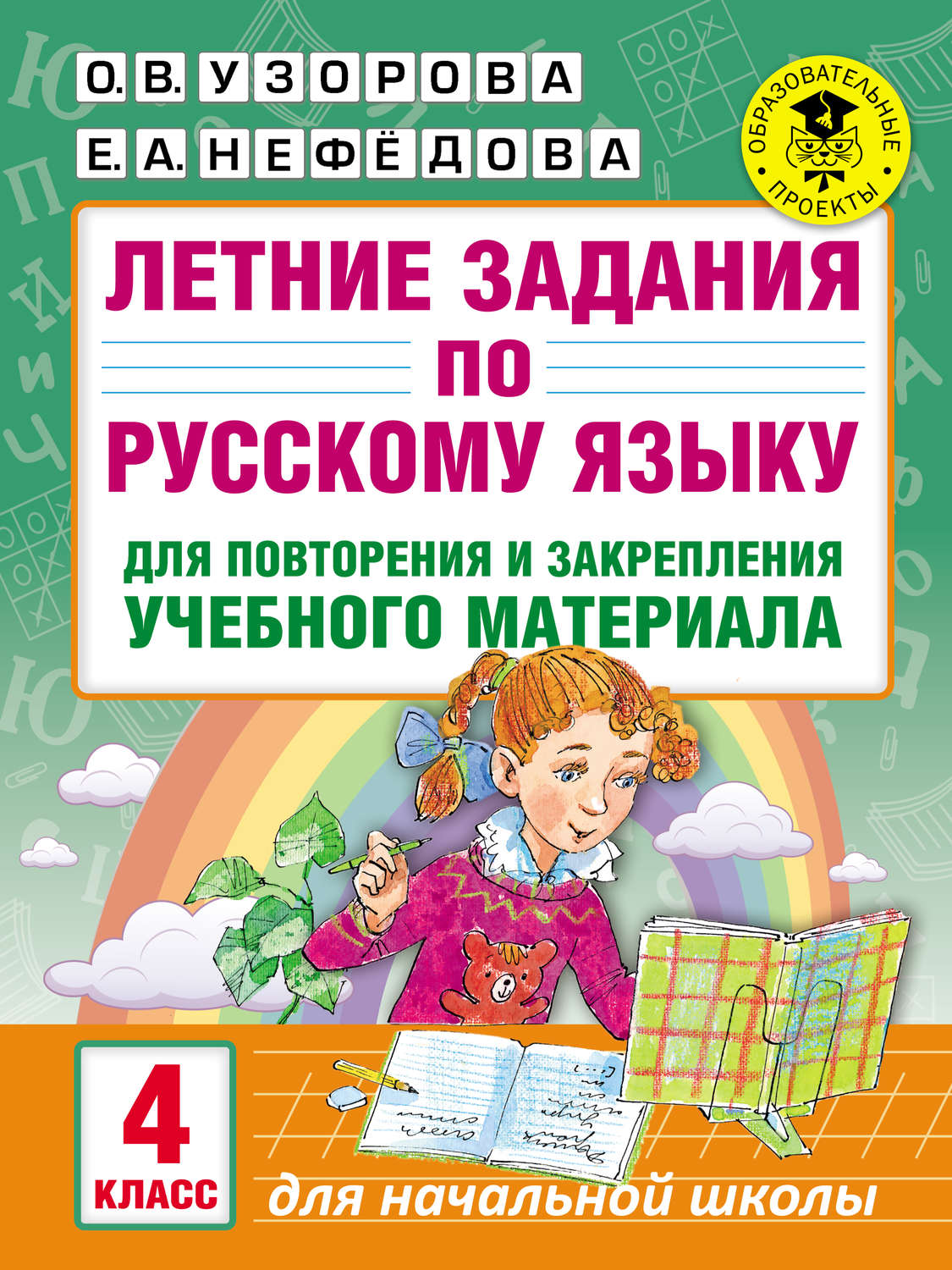 Обложка книги «Летние задания по русскому языку для повторения и закрепления учебного материала. 4 класс»