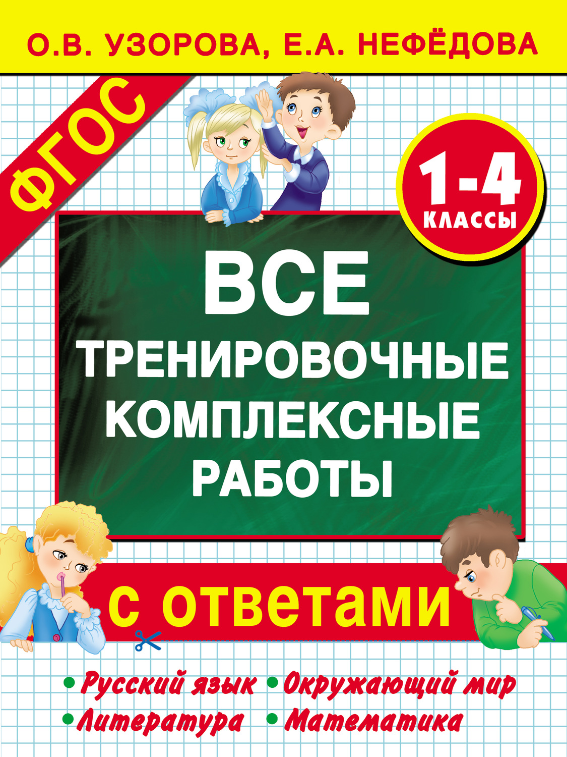 Обложка книги «Все тренировочные комплексные работы с ответами. 1–4 классы. Русский язык, окружающий мир, литература, математика»