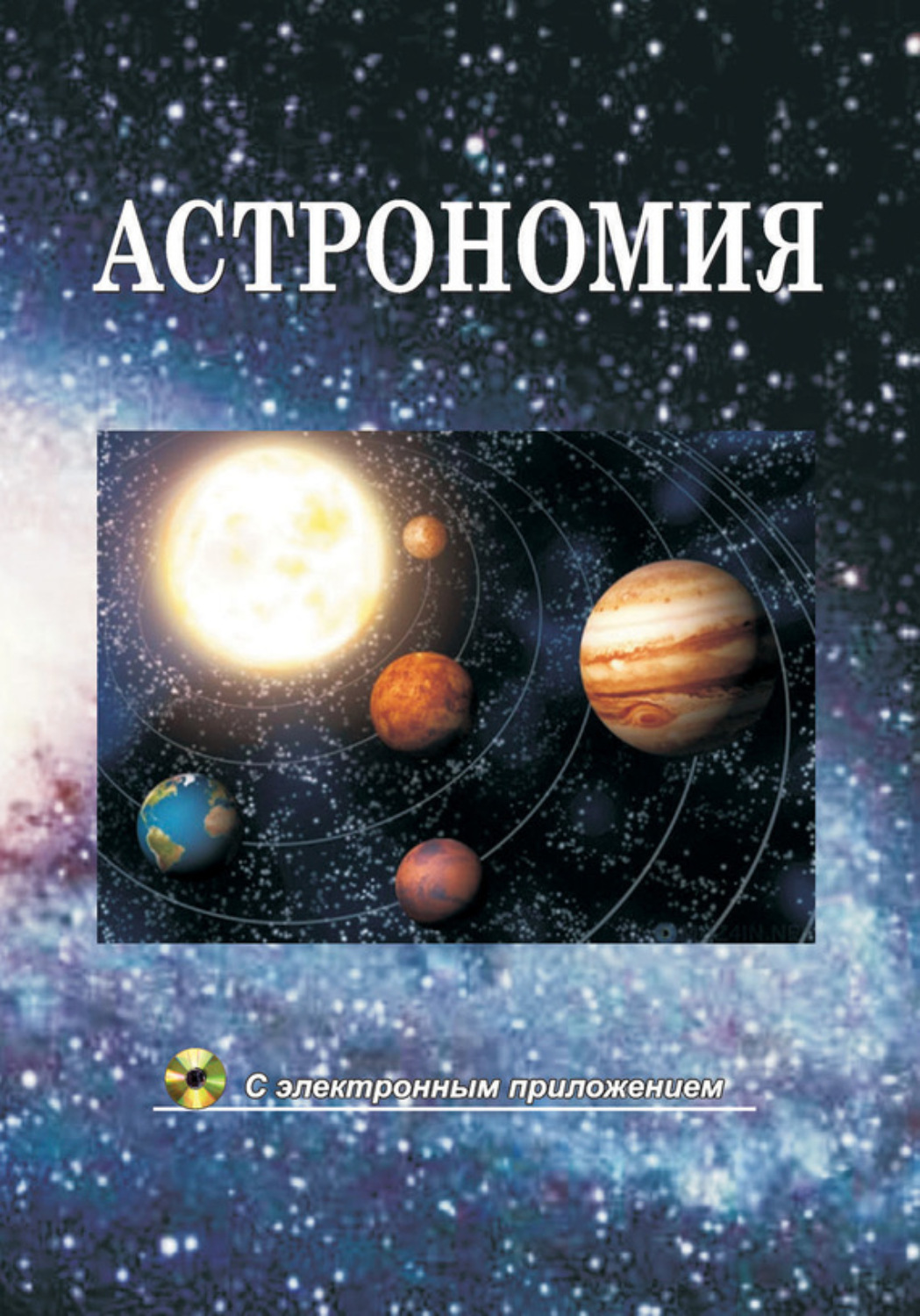 Обложка книги «Астрономия»