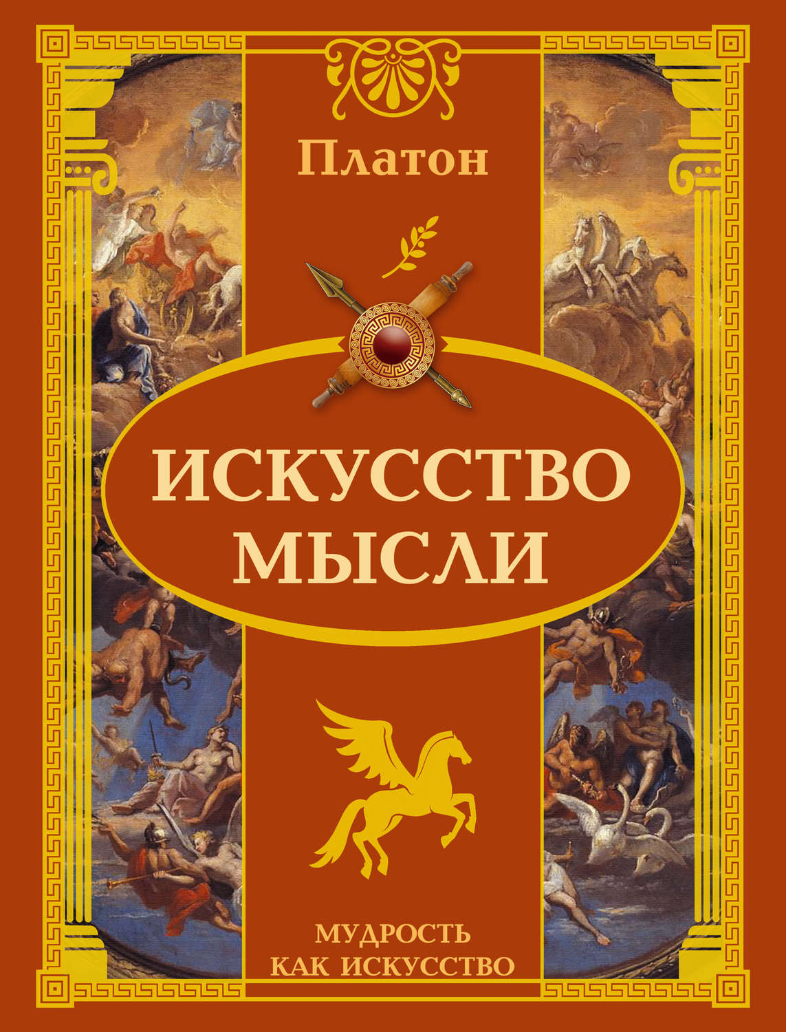 Обложка книги «Искусство мысли»