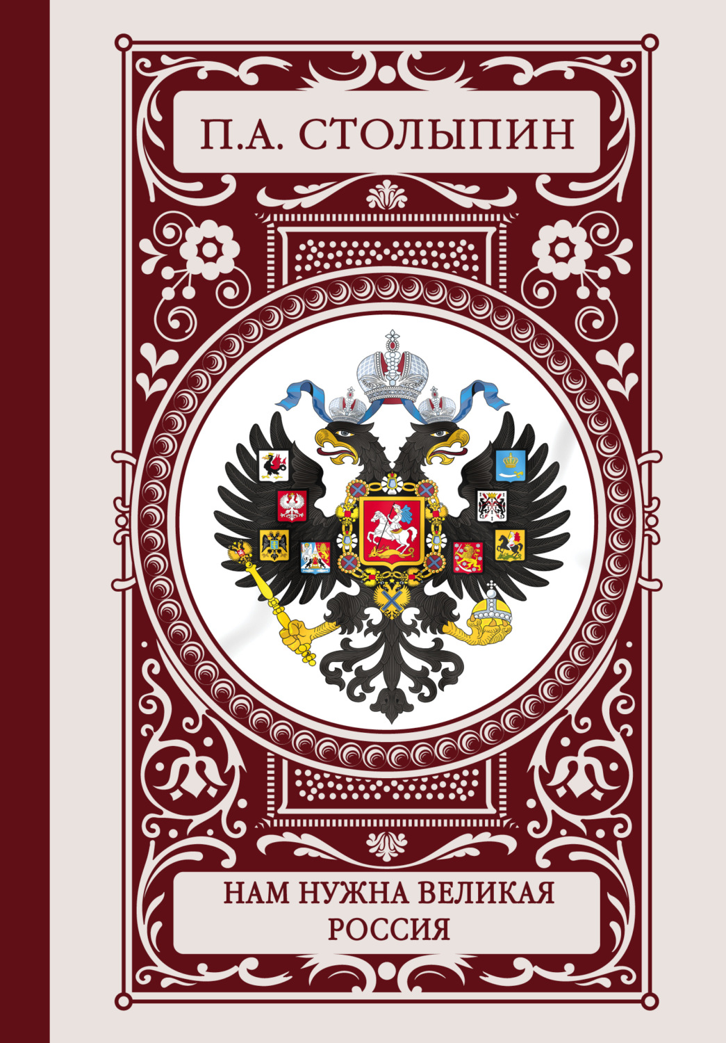 Обложка книги «Нам нужна великая Россия»
