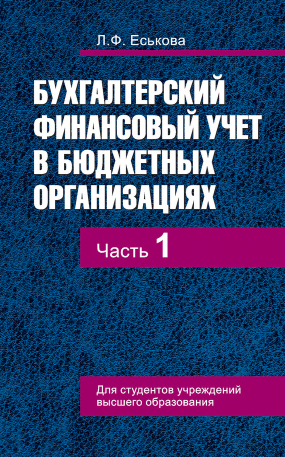 Обложка книги «Бухгалтерский финансовый учет в бюджетных организациях. В 2 ч. Часть 1»