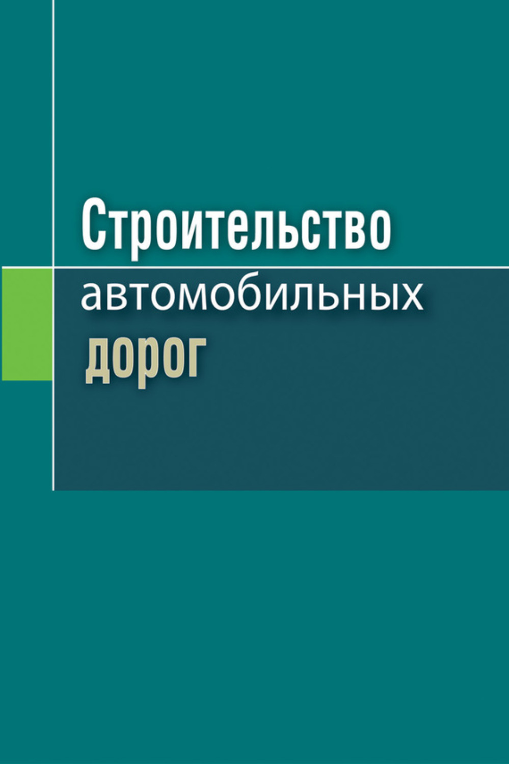 Обложка книги «Строительство автомобильных дорог»