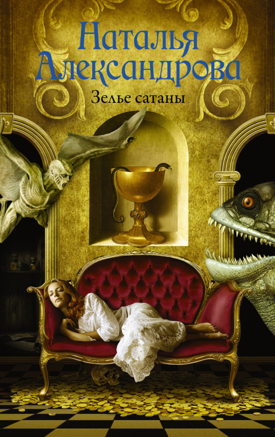 Обложка книги «Зелье сатаны»
