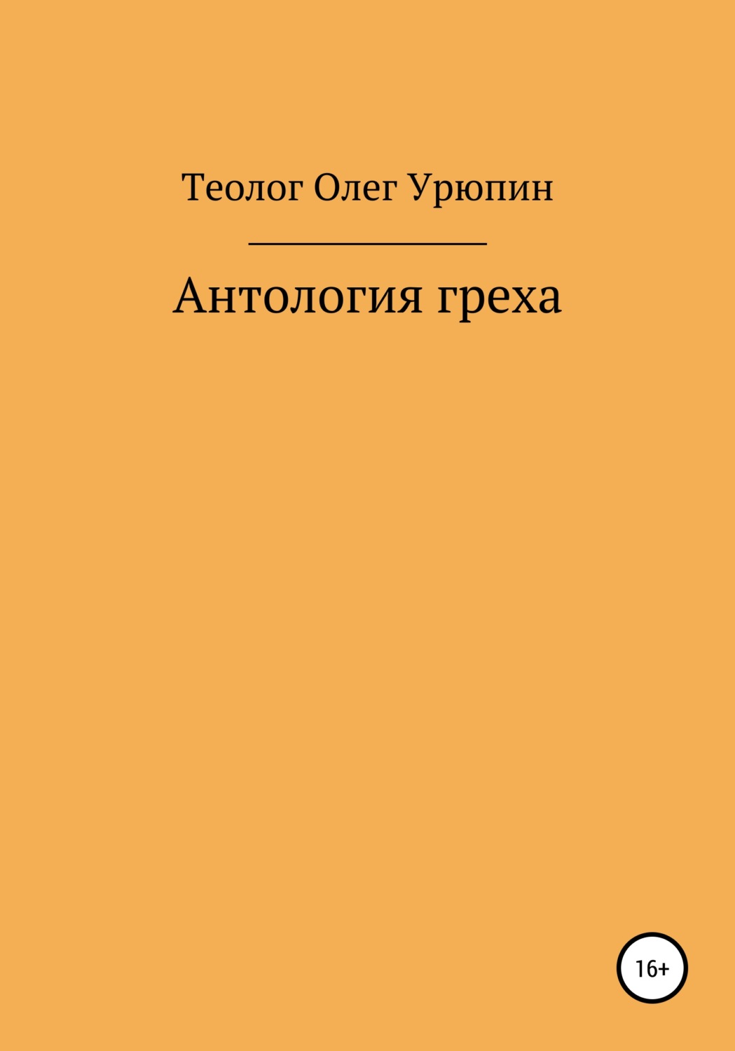 Обложка книги «Антология греха»