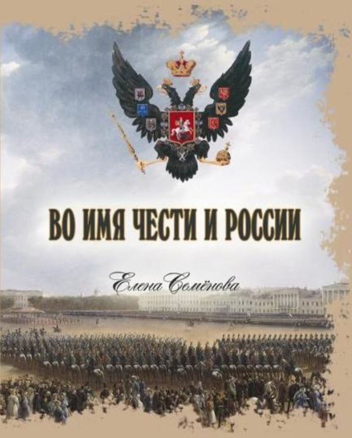 Обложка книги «Во имя Чести и России»