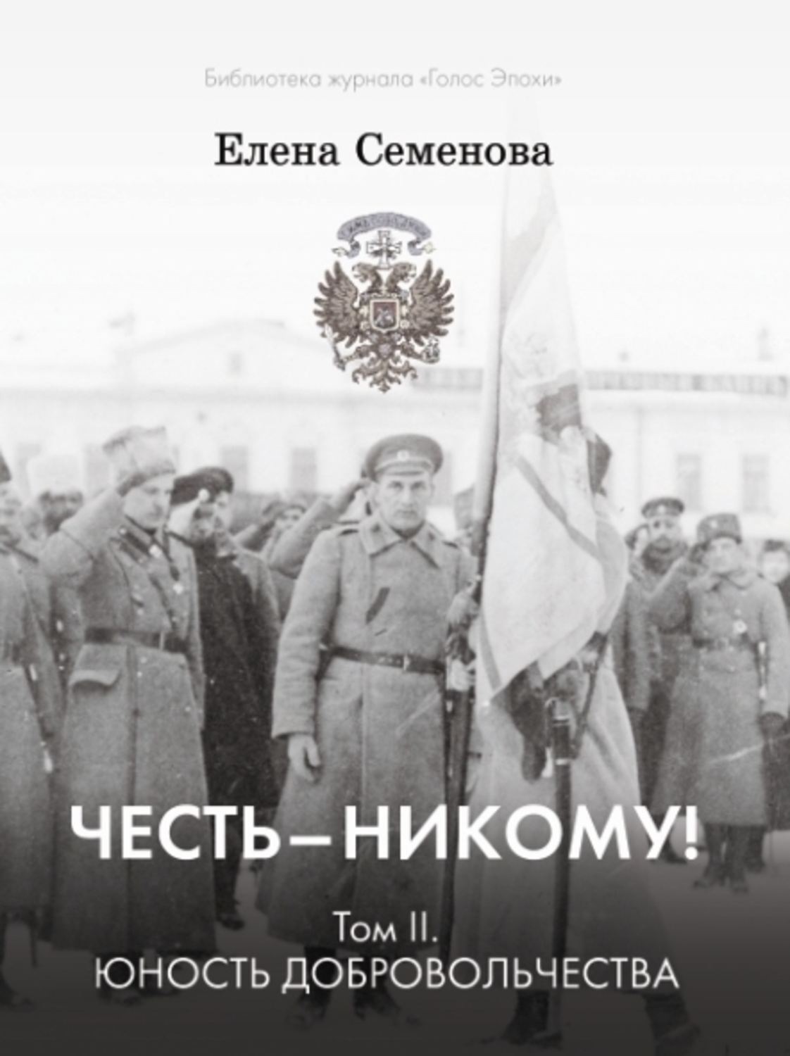 Обложка книги «Честь – никому! Том 2. Юность Добровольчества»