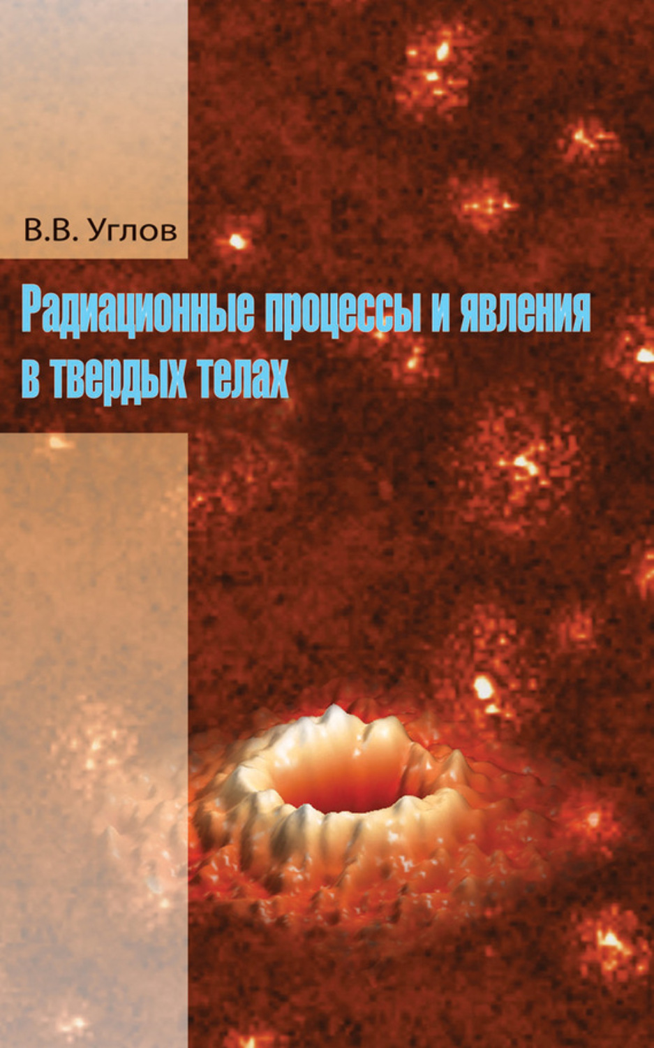 Обложка книги «Радиационные процессы и явления в твердых телах»