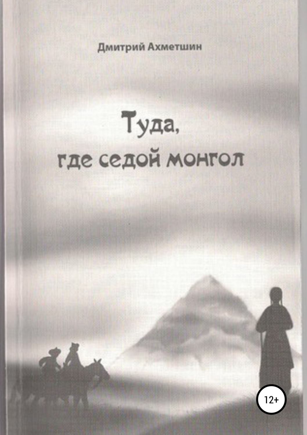 Обложка книги «Туда, где седой монгол.»