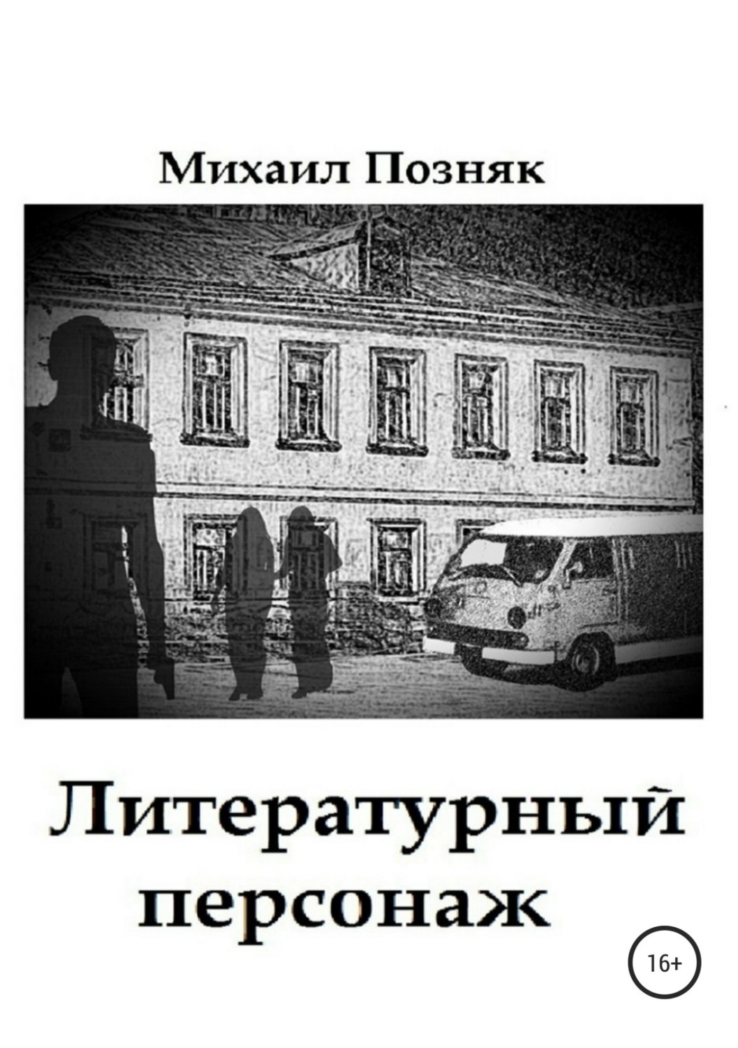 Обложка книги «Литературный персонаж»