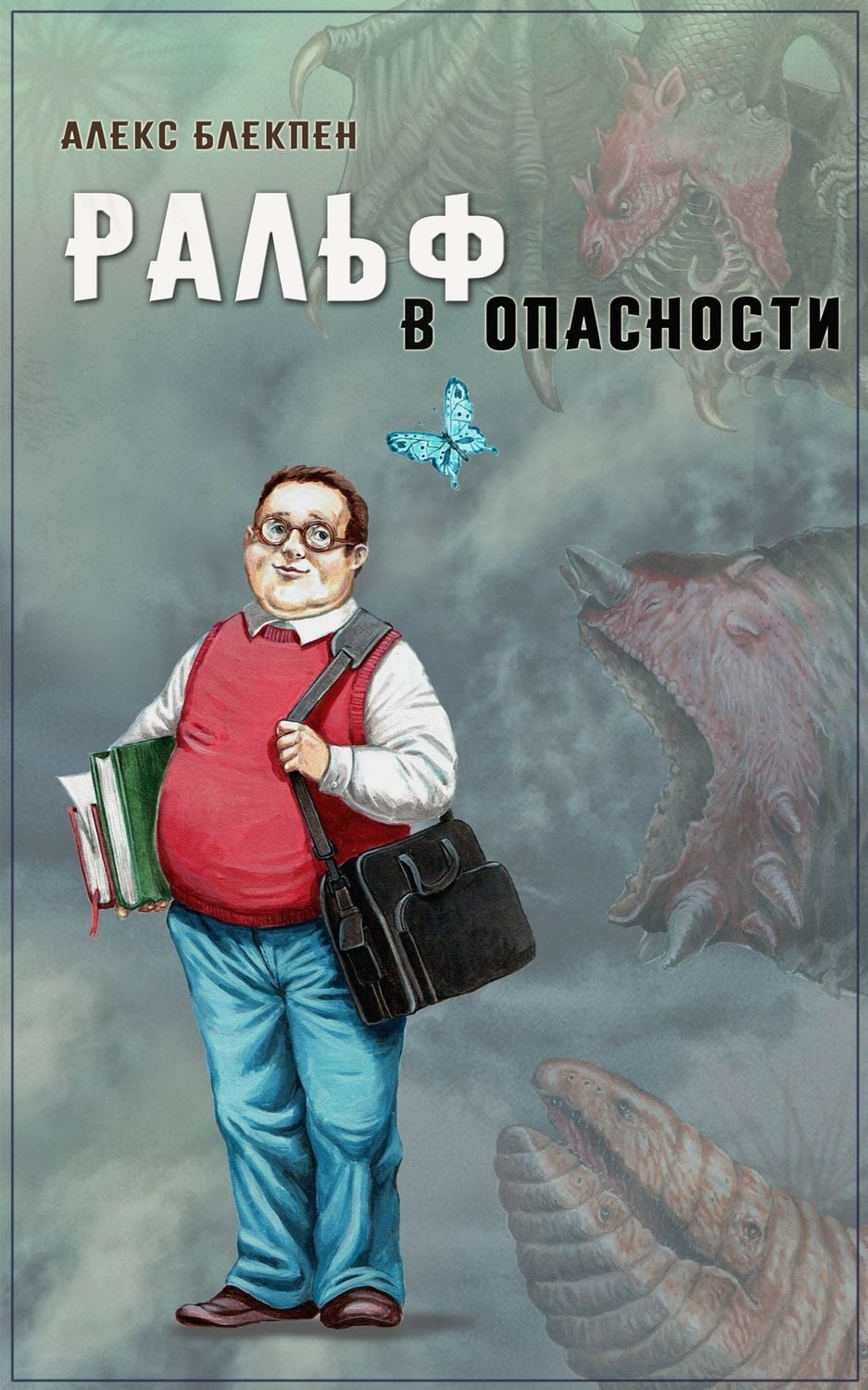 Обложка книги «Ральф в опасности»