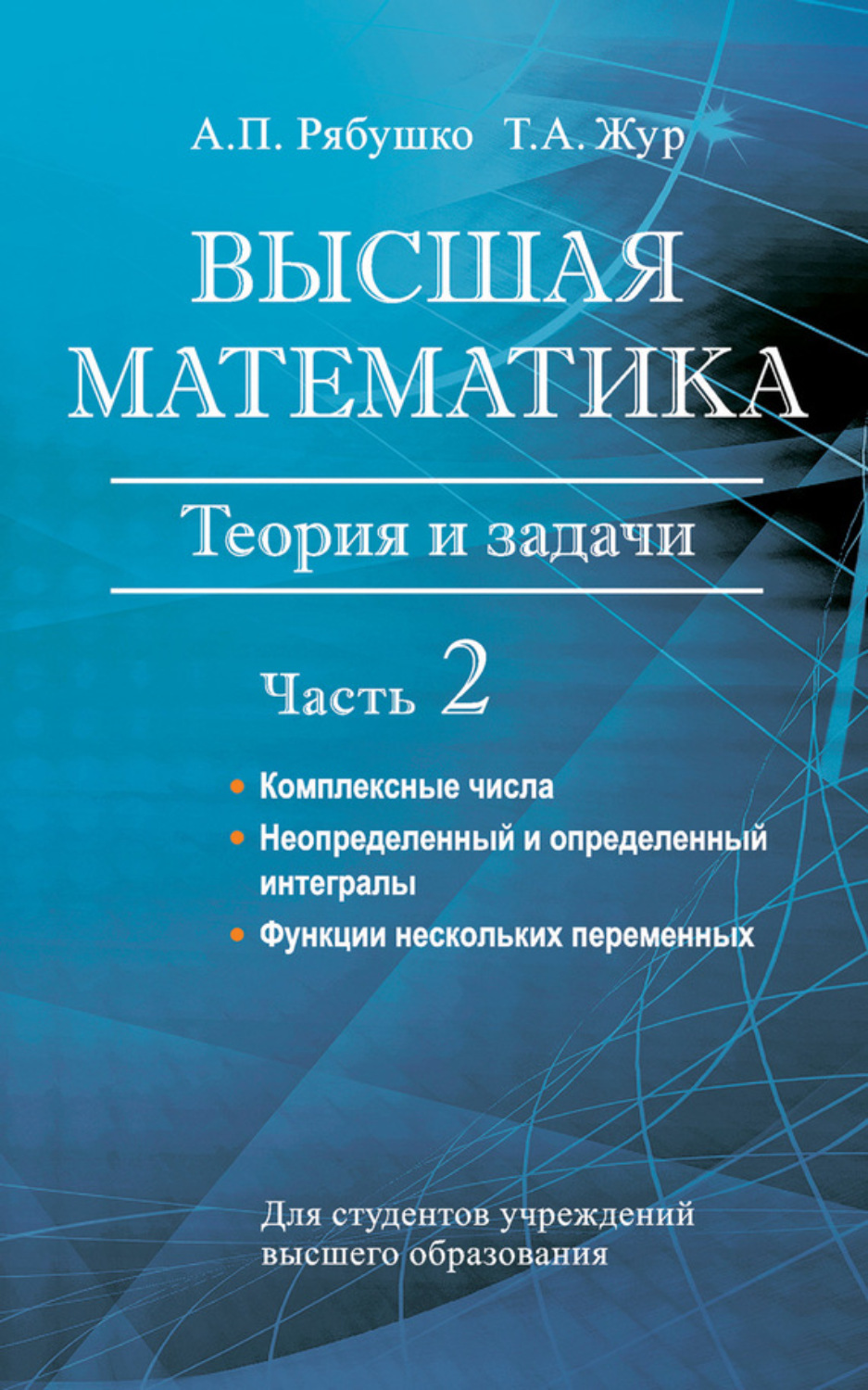 Обложка книги «Высшая математика. Теория и задачи. Часть 2. Комплексные числа. Неопределенный и определенный интегралы. Функции нескольких переменных. Обыкновенные дифференциальные уравнения»