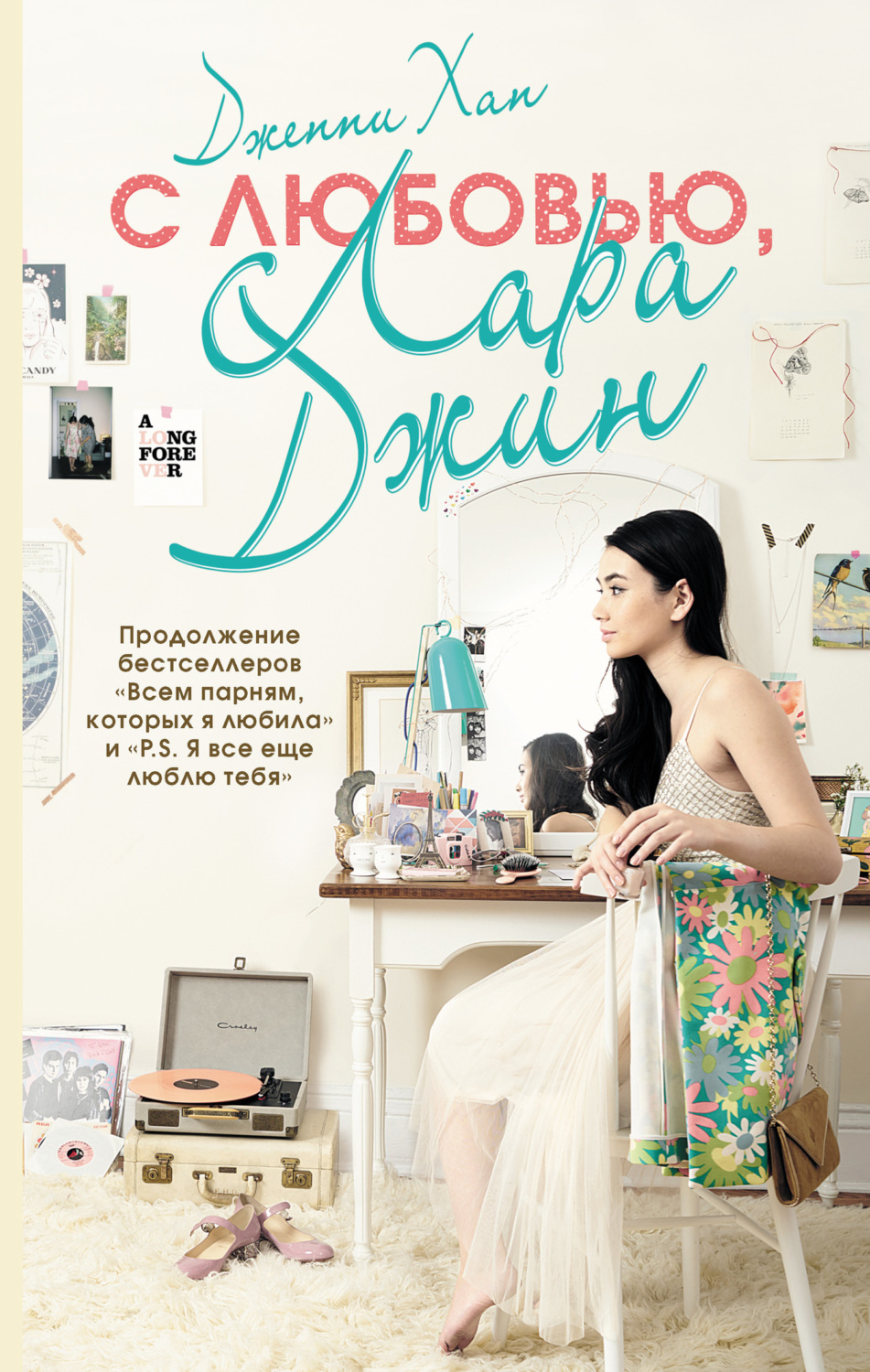 Обложка книги «С любовью, Лара Джин»