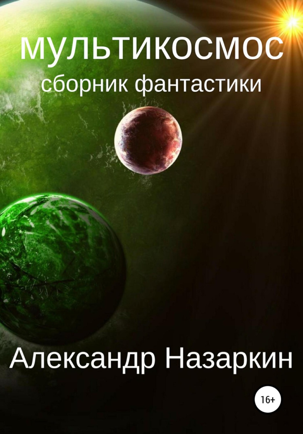 Обложка книги «Мультикосмос»