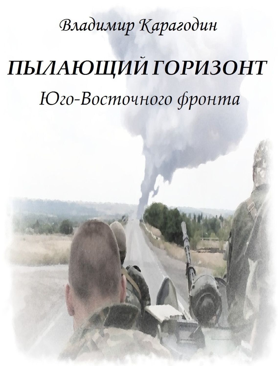 Обложка книги «Пылающий Горизонт…Юго-Востока.»