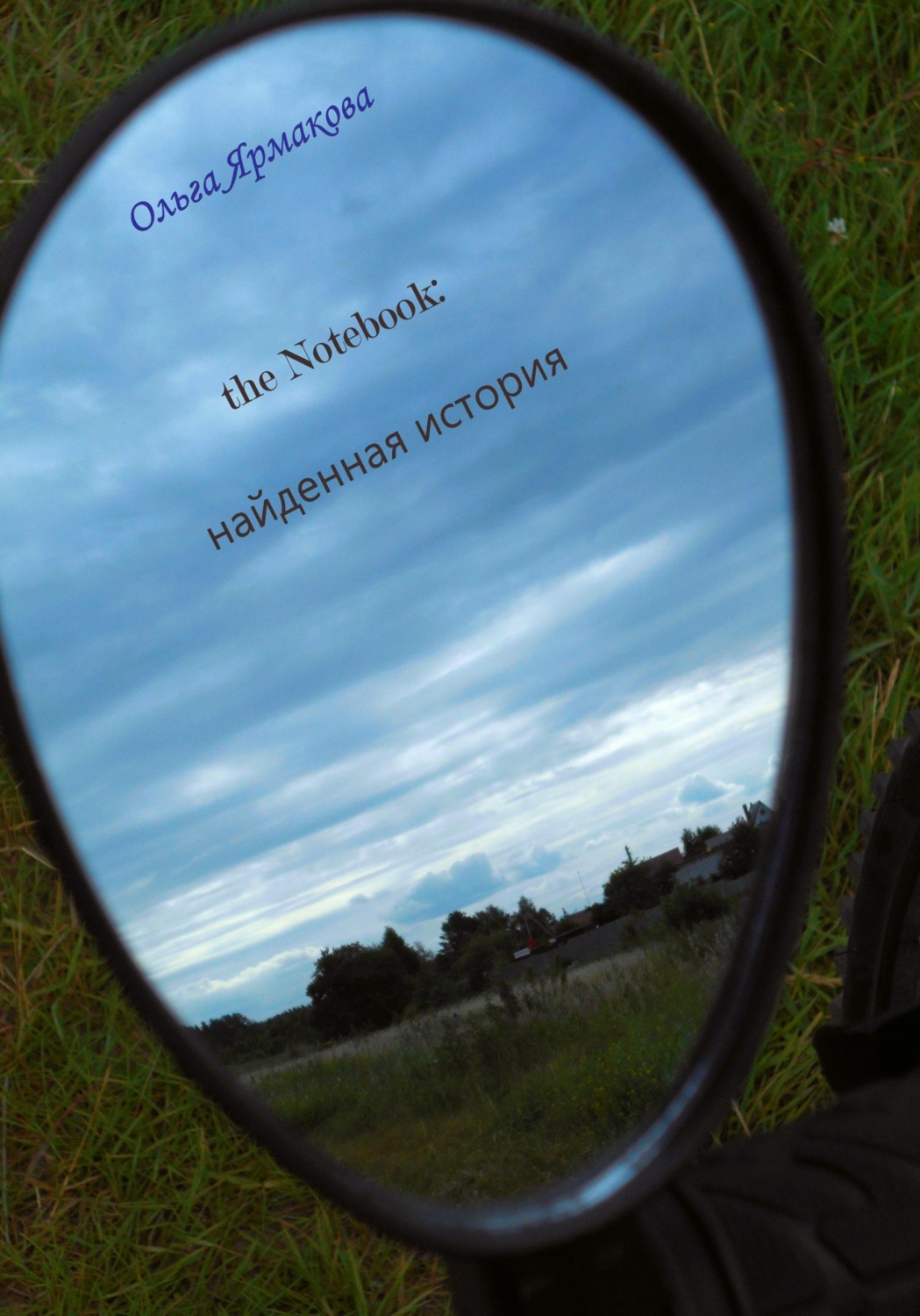 Обложка книги «the Notebook: найденная история»