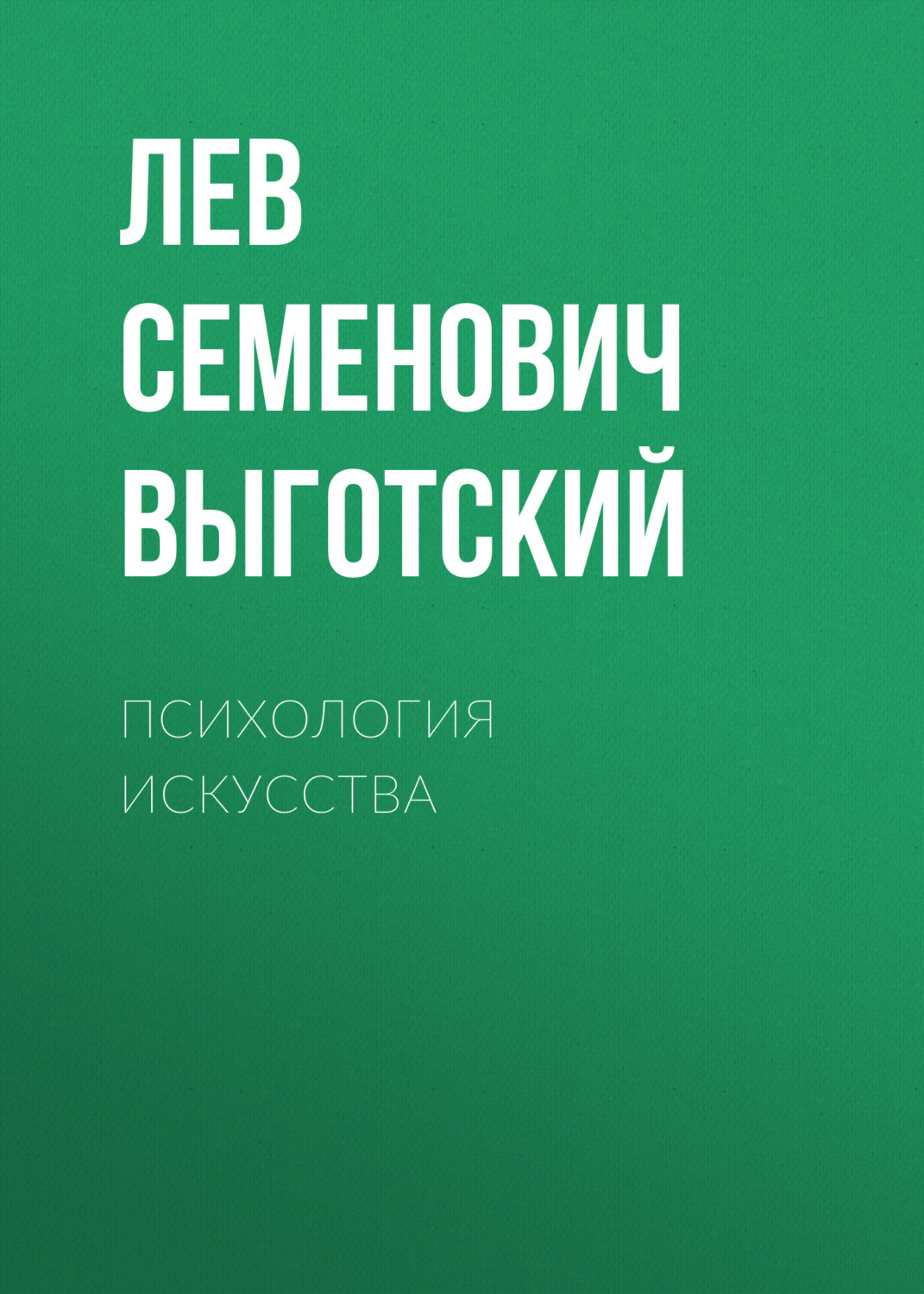 Обложка книги «Психология искусства»