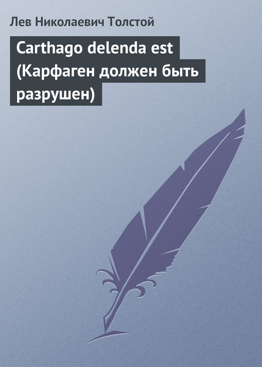 Обложка книги «Carthago delenda est (Карфаген должен быть разрушен)»
