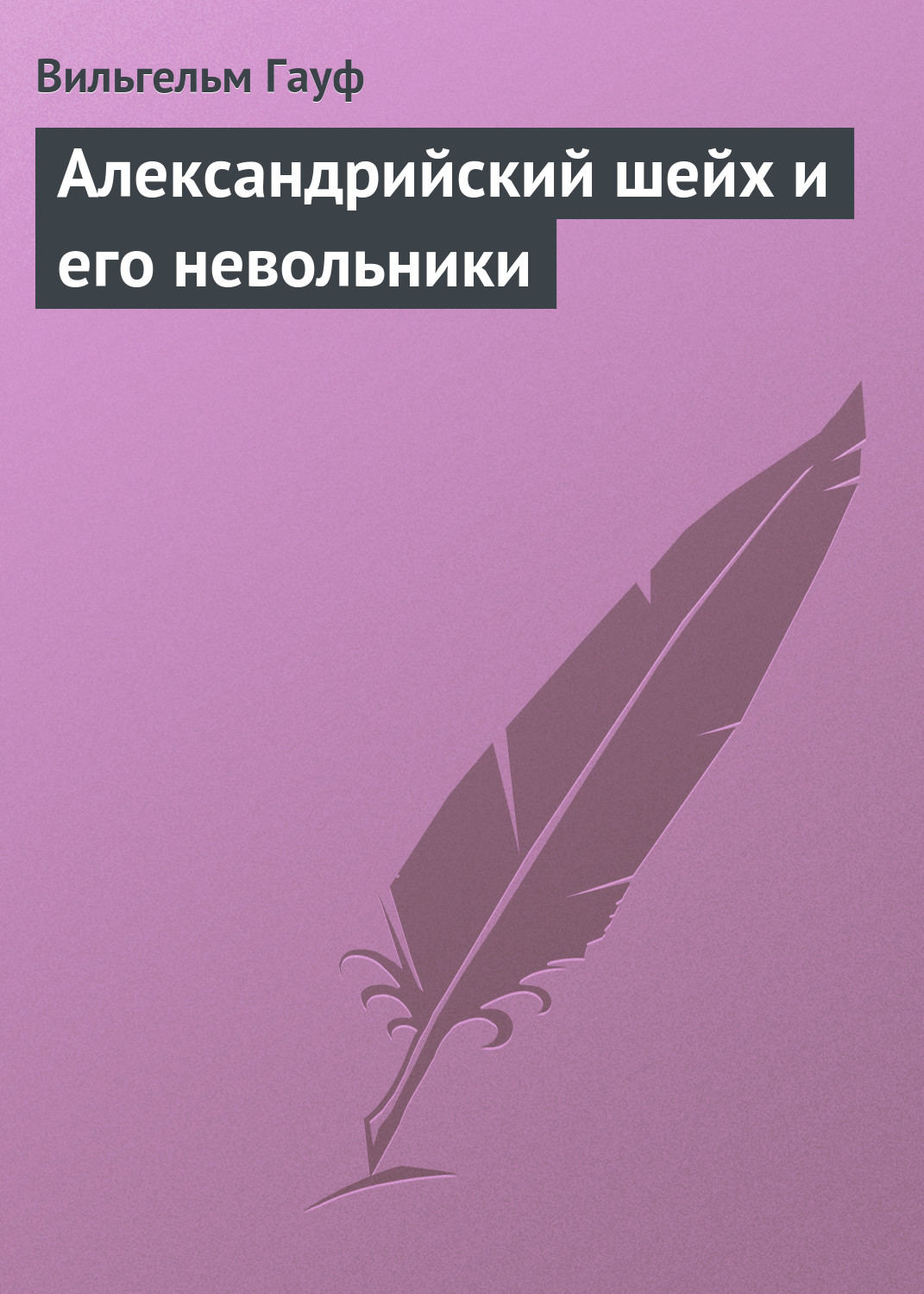 Обложка книги «Александрийский шейх и его невольники»