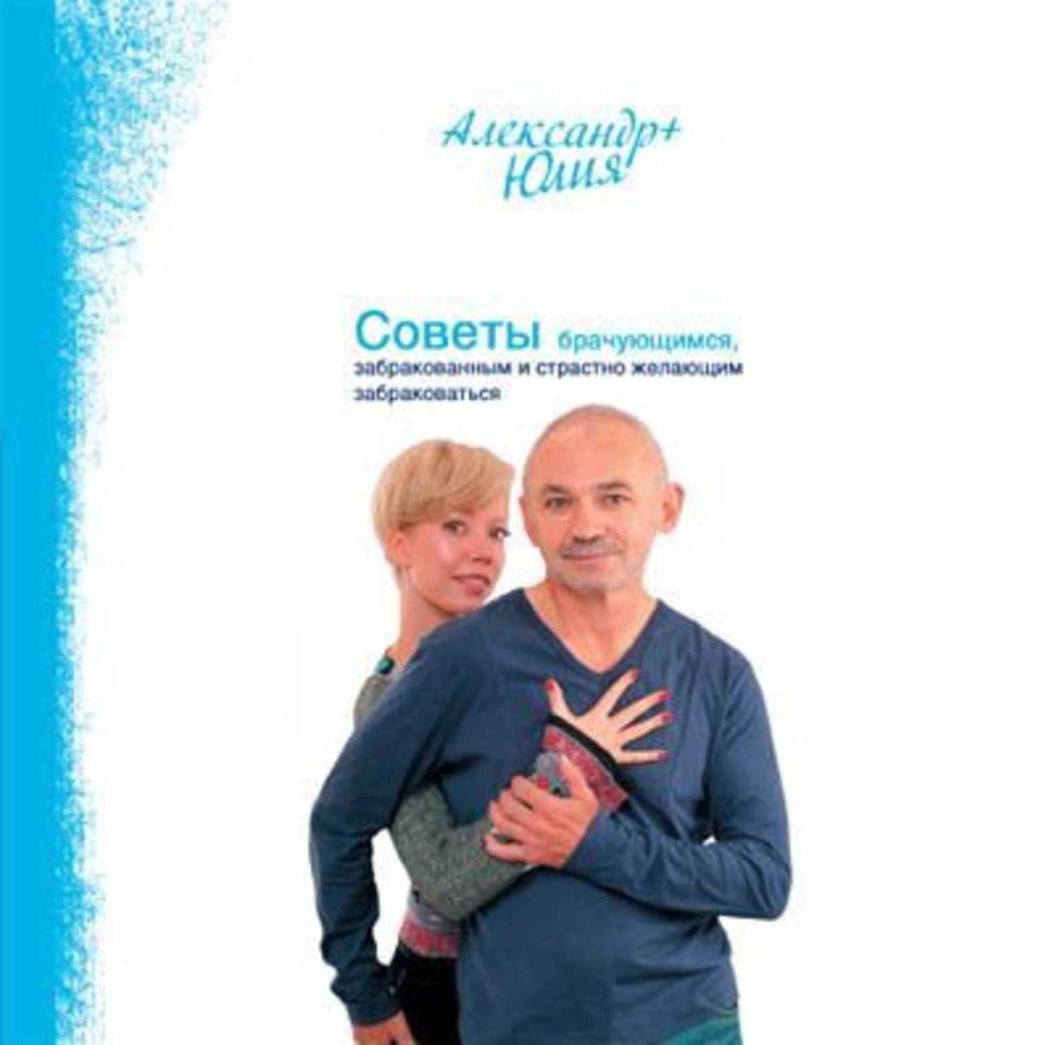 Обложка книги «Советы брачующимся, забракованным и страстно желающим забраковаться»